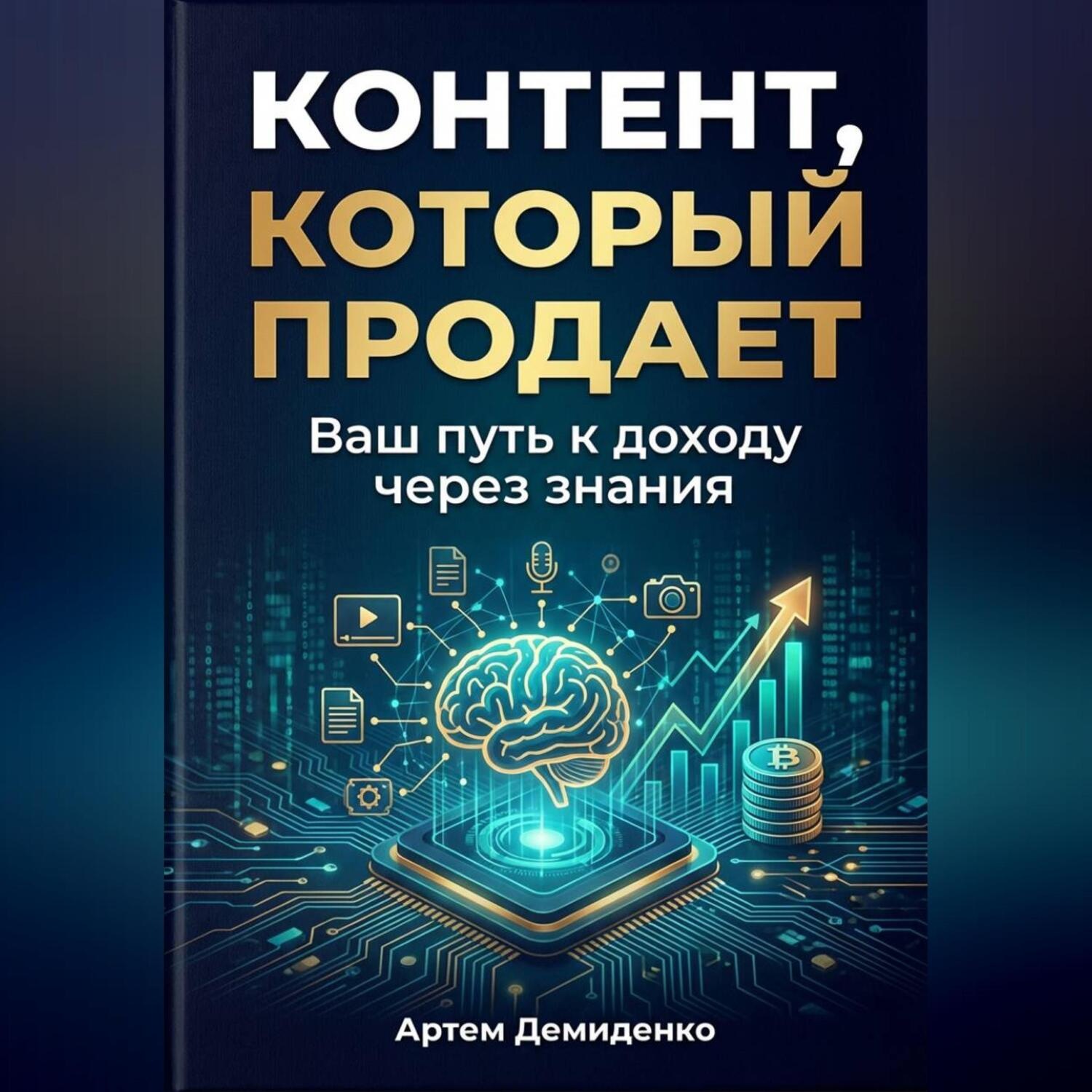Обложка книги «Контент, который продает: Ваш путь к доходу через знания»
