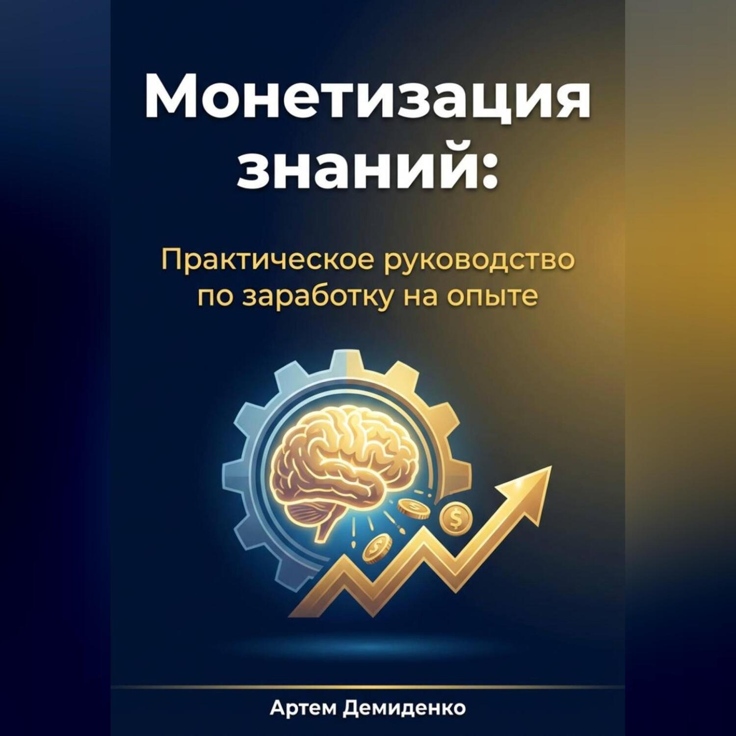 Обложка книги «Монетизация знаний: Практическое руководство по заработку на опыте»