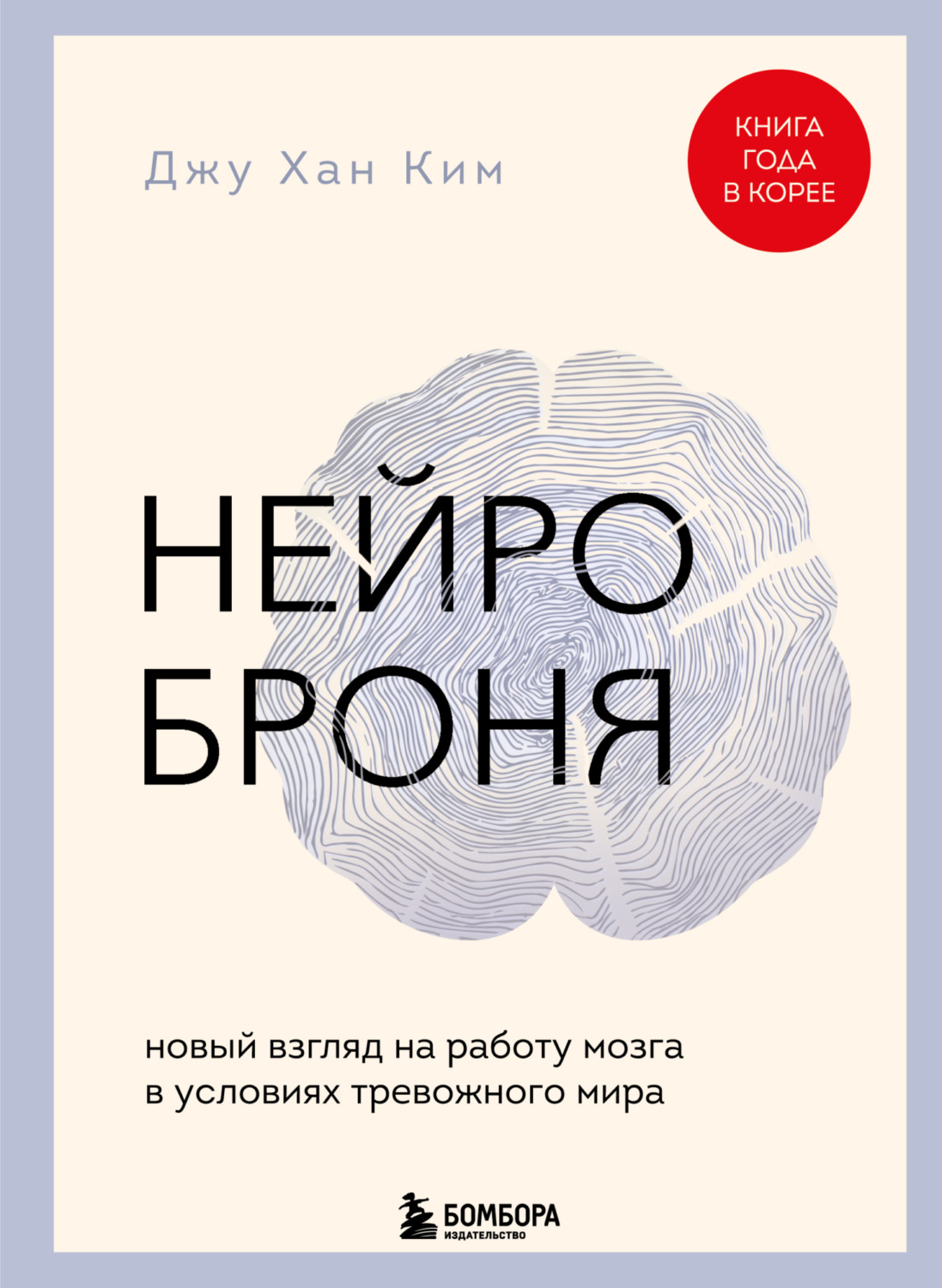 Обложка книги «Нейроброня: новый взгляд на работу мозга в условиях тревожного мира»