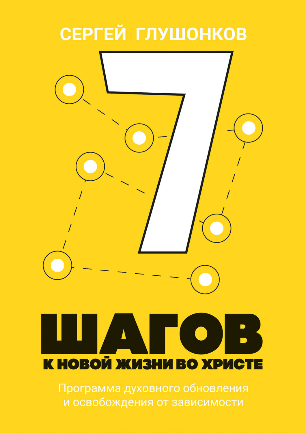 Обложка книги «7 шагов к новой жизни во Христе»