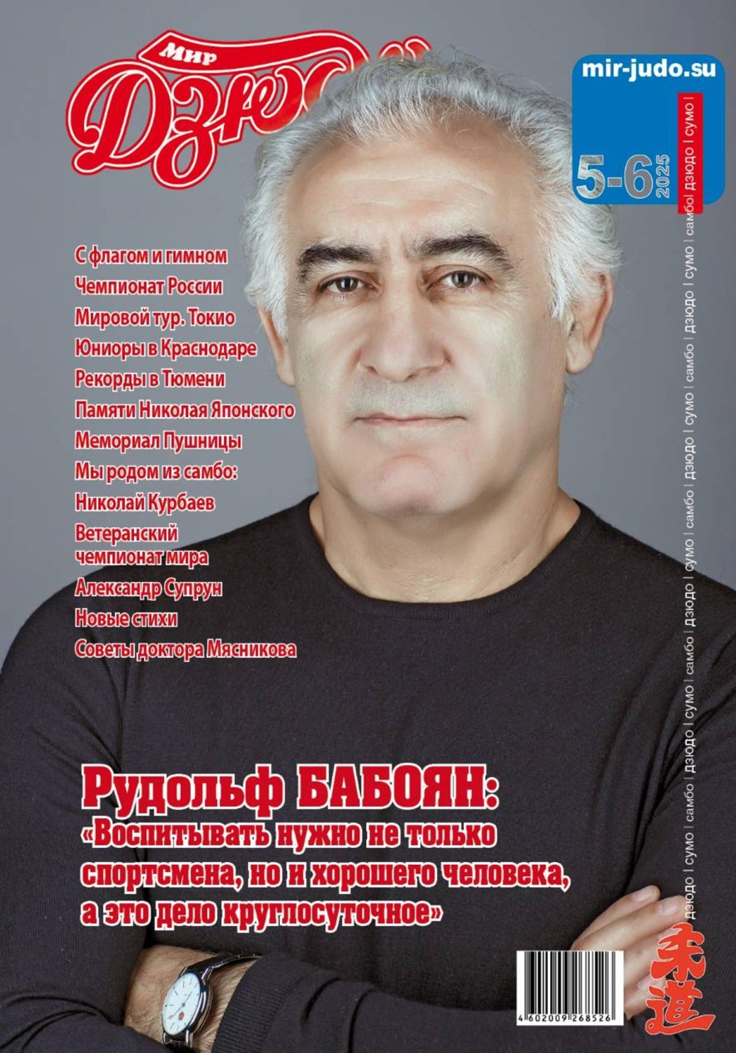 Обложка книги «Мир Дзюдо. #5-6. 2025»