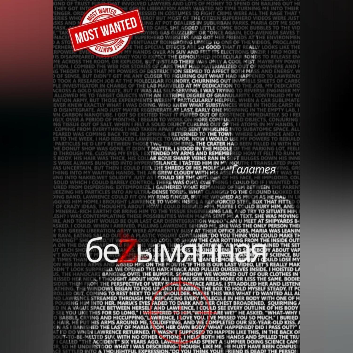 Обложка книги «Безымянная»