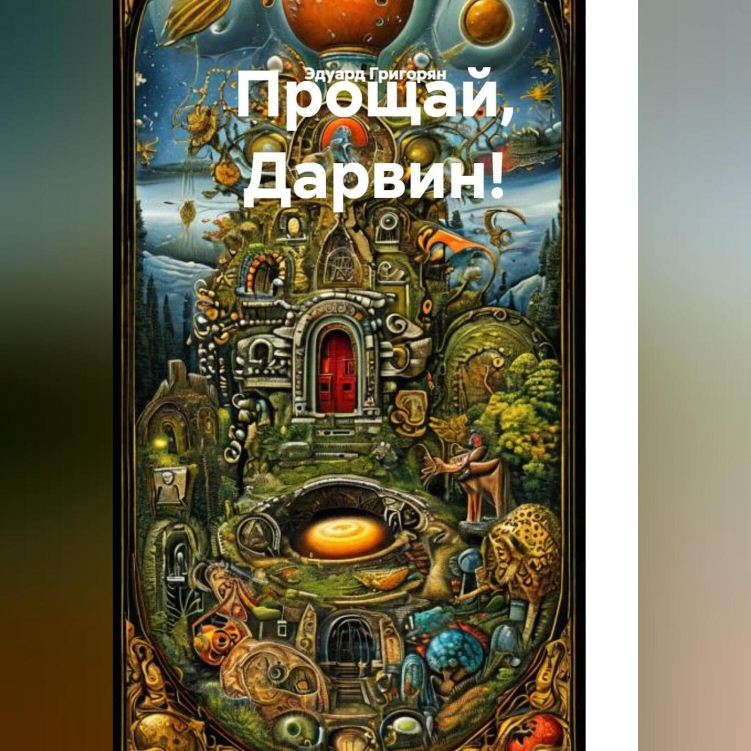 Обложка книги «Прощай, Дарвин! Теория возникновения первых живых существ и всех видов живых организмов.»