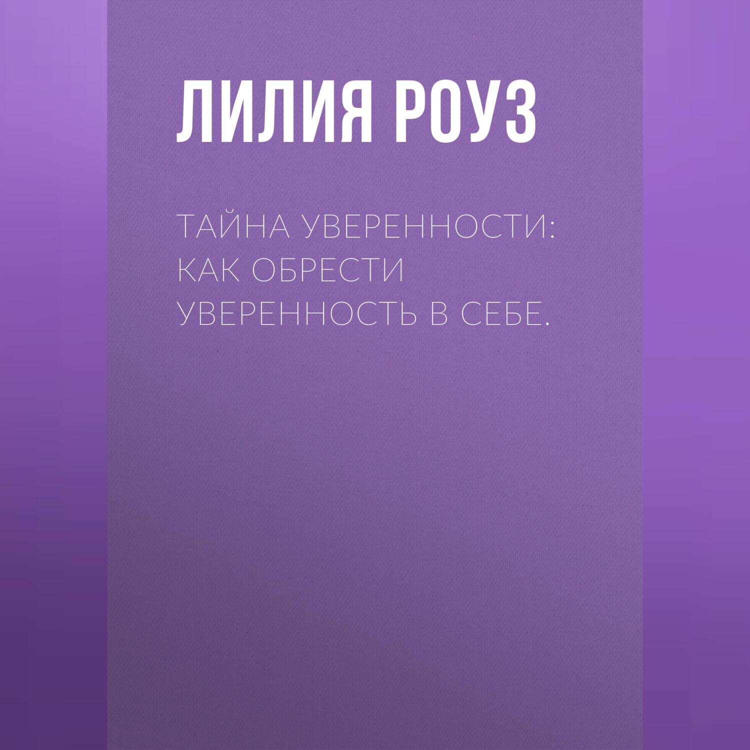 Обложка книги «Тайна уверенности: как обрести уверенность в себе»