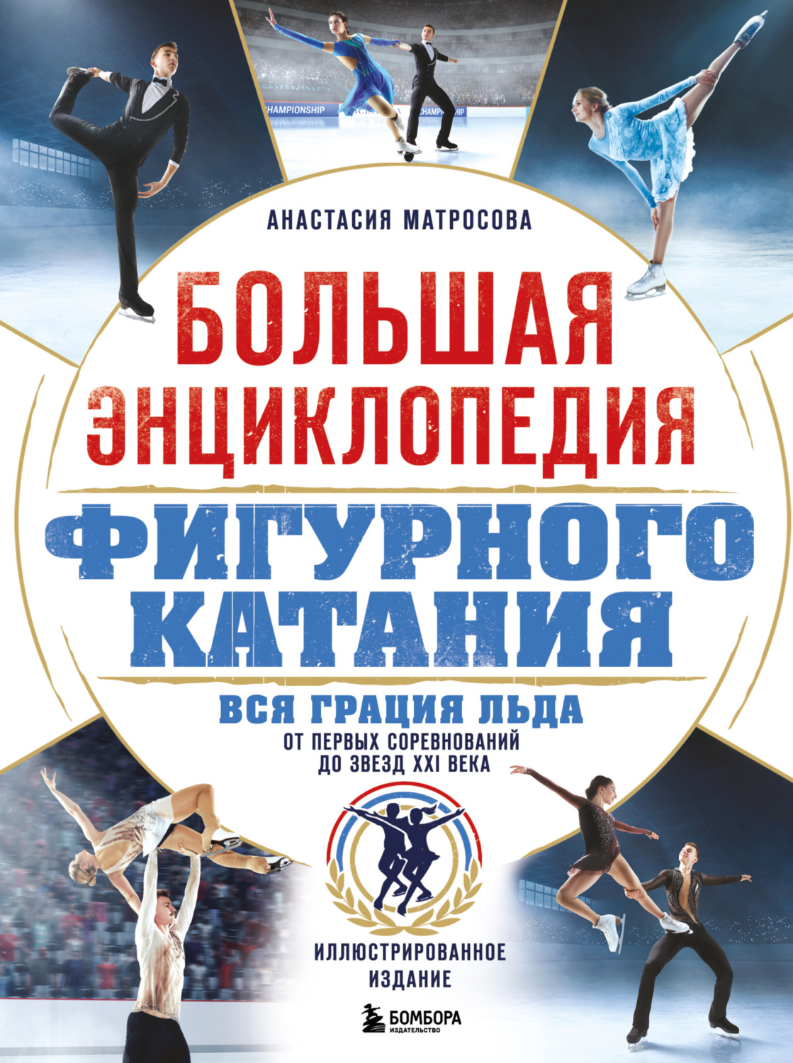Обложка книги «Большая энциклопедия фигурного катания. Вся грация льда. От первых соревнований до звезд XXI века»