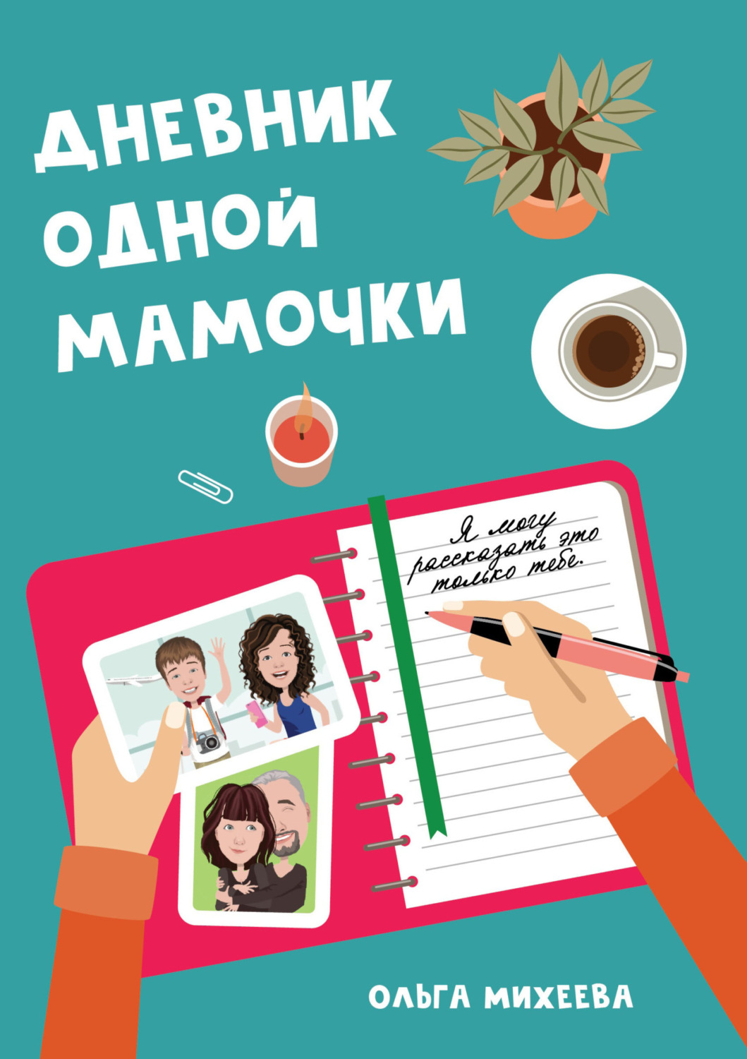 Обложка книги «Дневник одной мамочки. Я могу рассказать об этом только тебе»