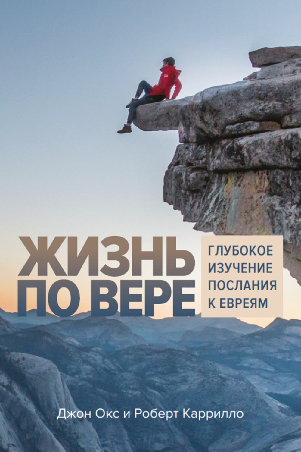 Обложка книги «Жизнь по вере. Глубокое изучение Послания к Евреям»