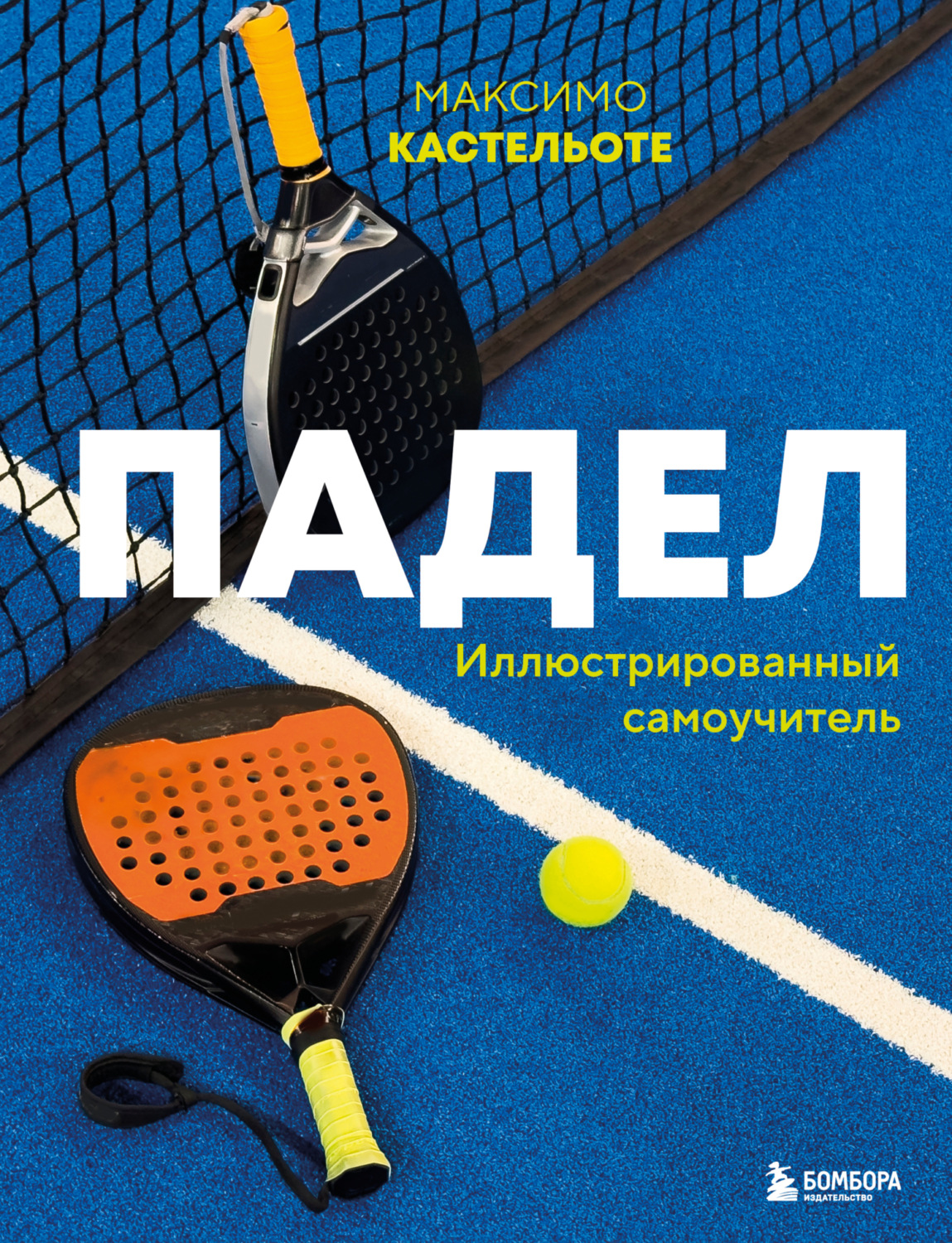 Обложка книги «Падел. Иллюстрированный самоучитель»