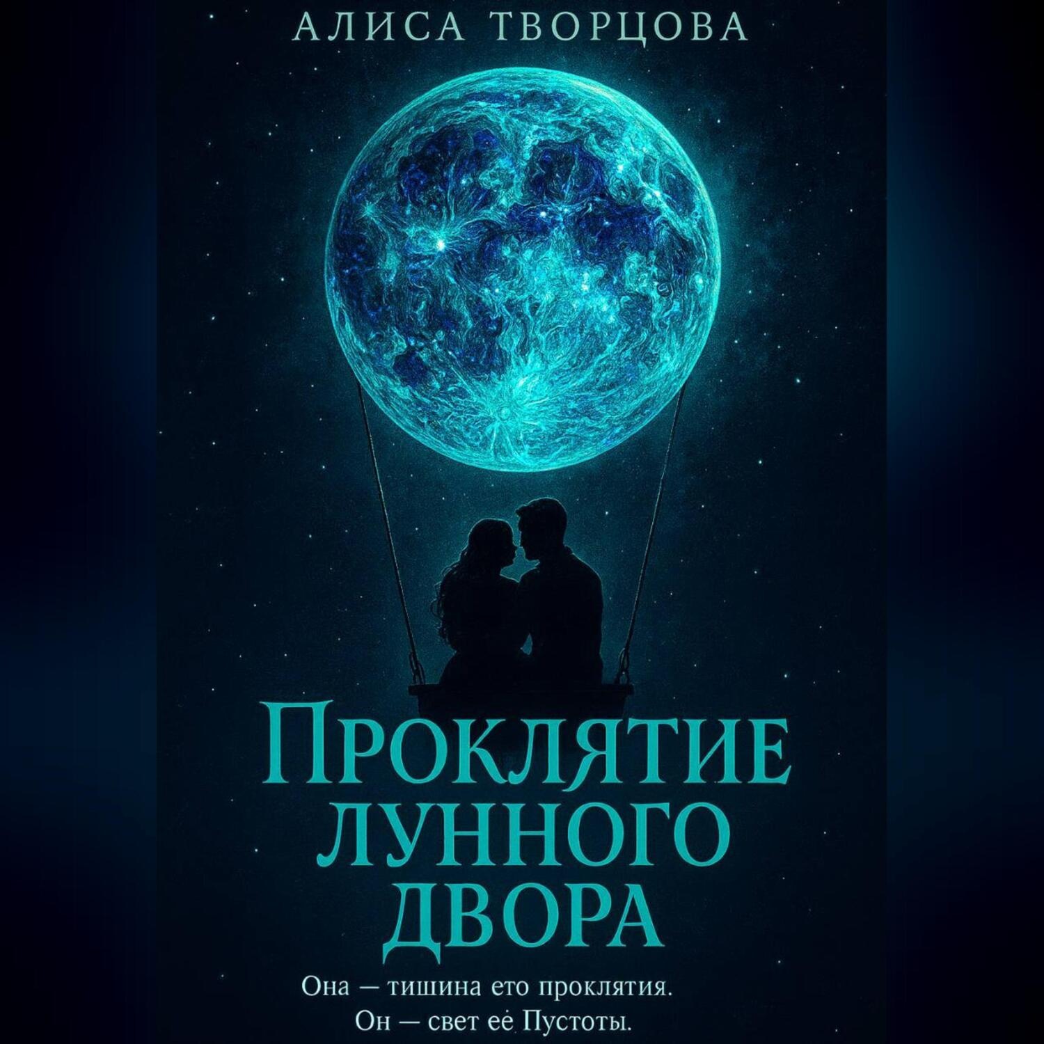 Обложка книги «Проклятие лунного двора»