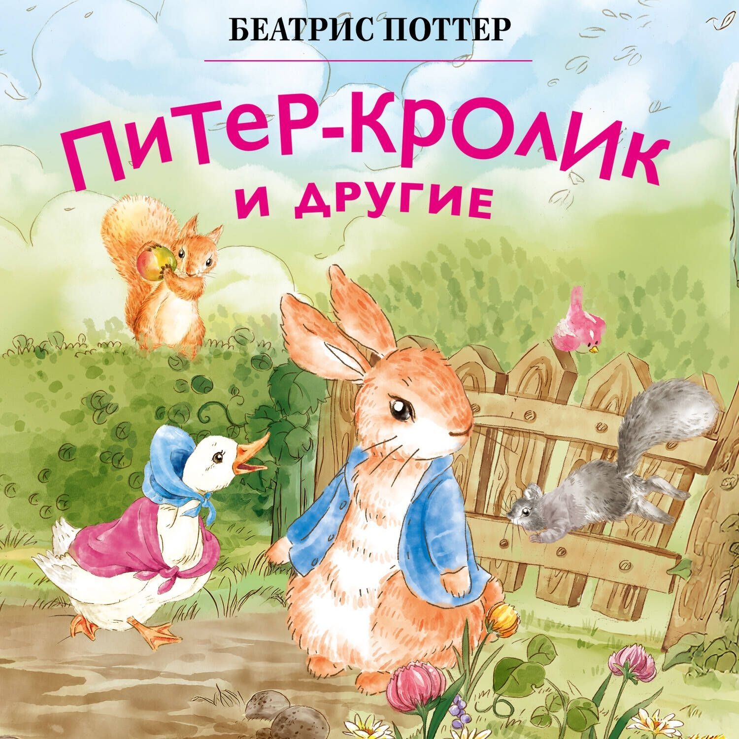 Обложка книги «Питер-кролик и другие»