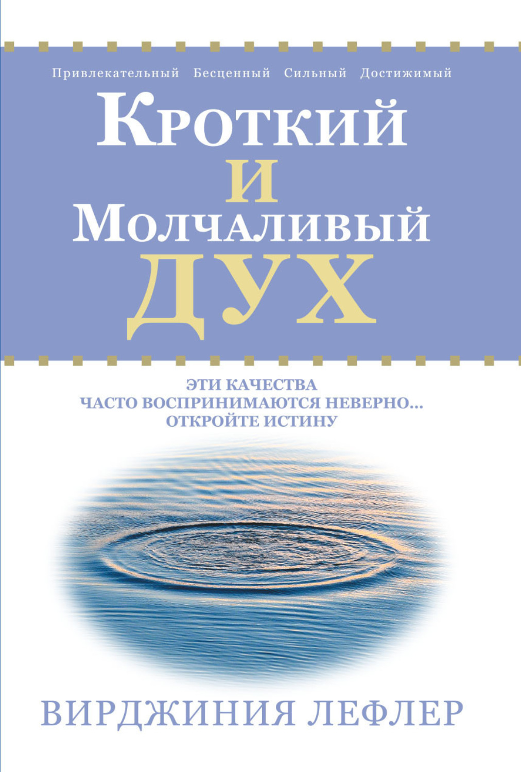 Обложка книги «Кроткий и молчаливый дух»