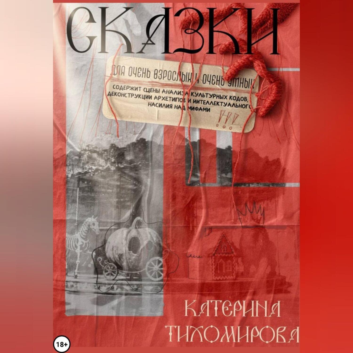 Обложка книги «Сказки для очень взрослых и очень умных»