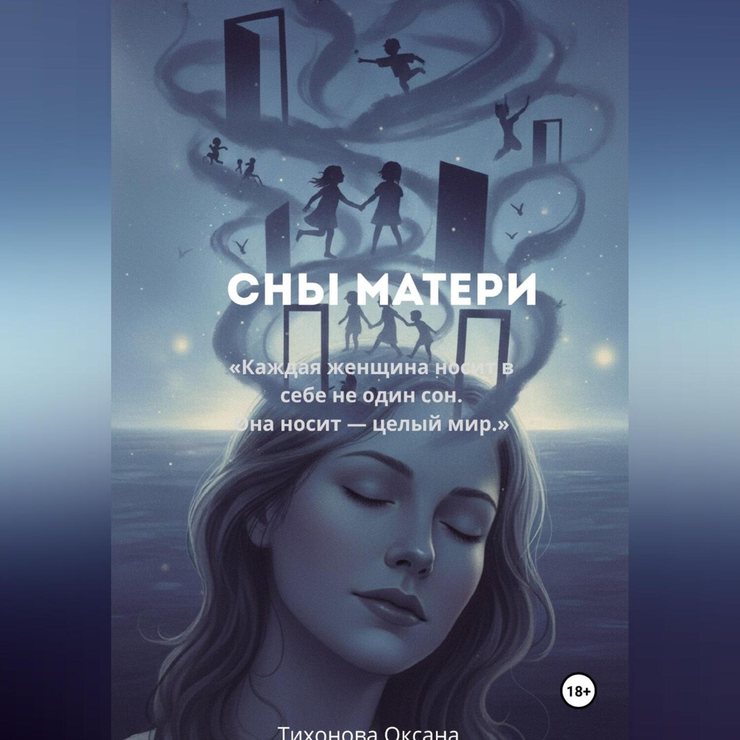 Обложка книги «Сны матери»