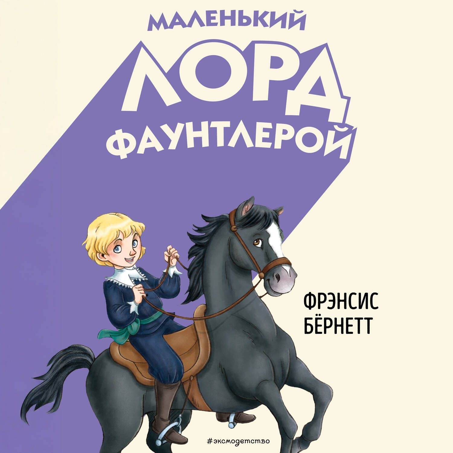 Обложка книги «Маленький лорд Фаунтлерой»
