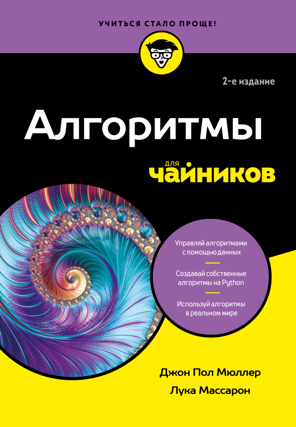 Обложка книги «Алгоритмы для чайников»