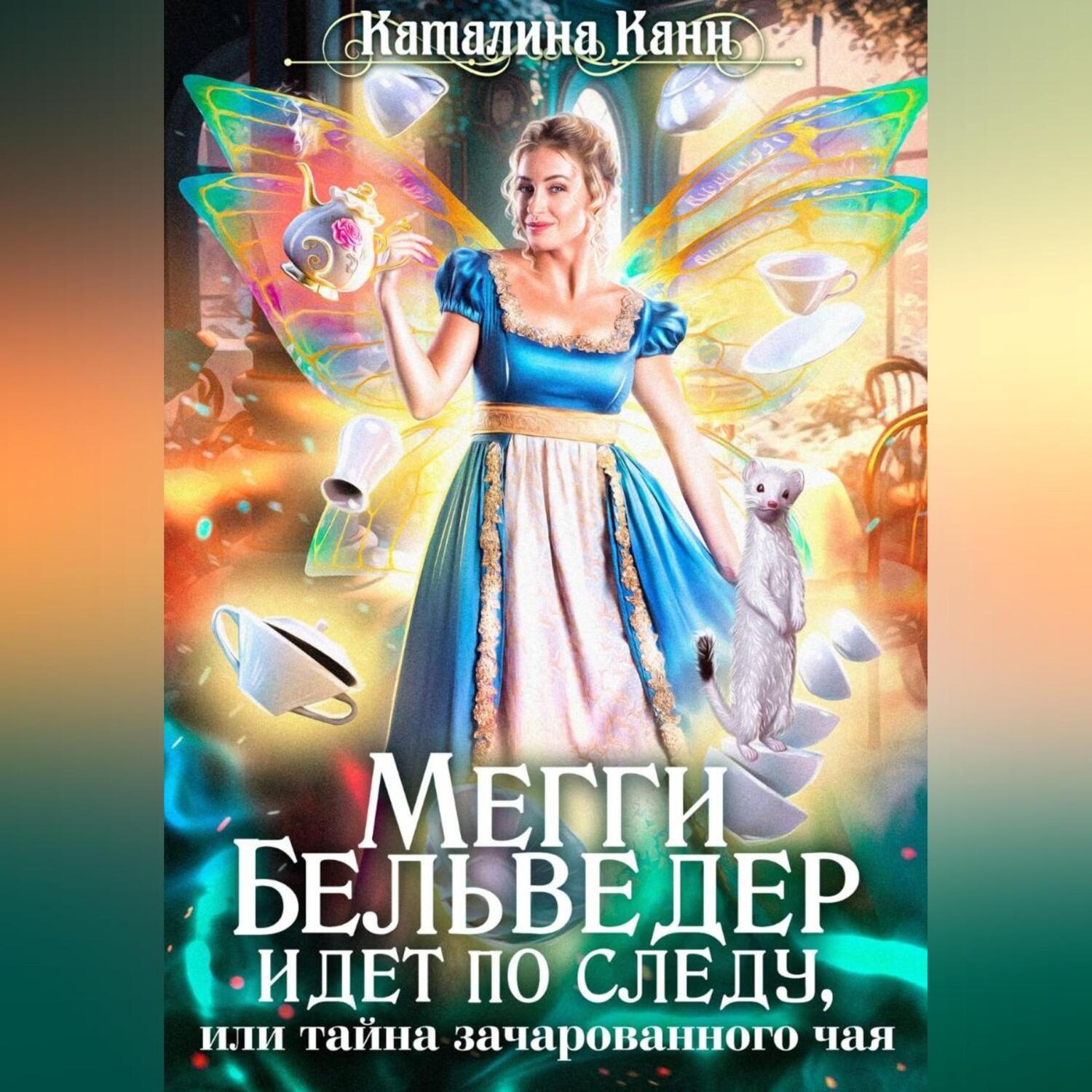 Обложка книги «Мегги Бельведер идет по следу, или Тайна зачарованного чая»