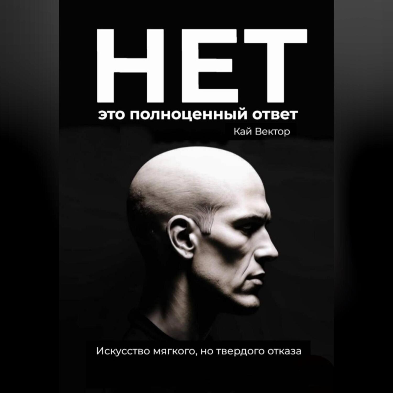 Обложка книги «Нет – это полноценный ответ. Искусство мягкого, но твердого отказа»