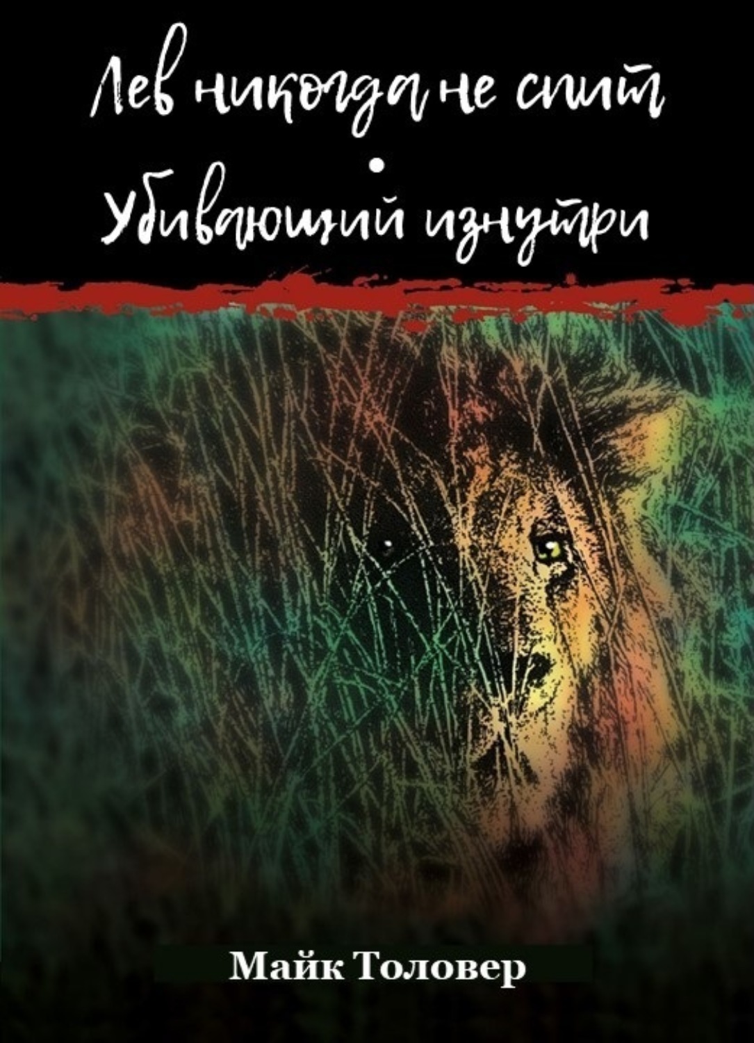 Обложка книги «Лев никогда не спит. Убивающий изнутри»