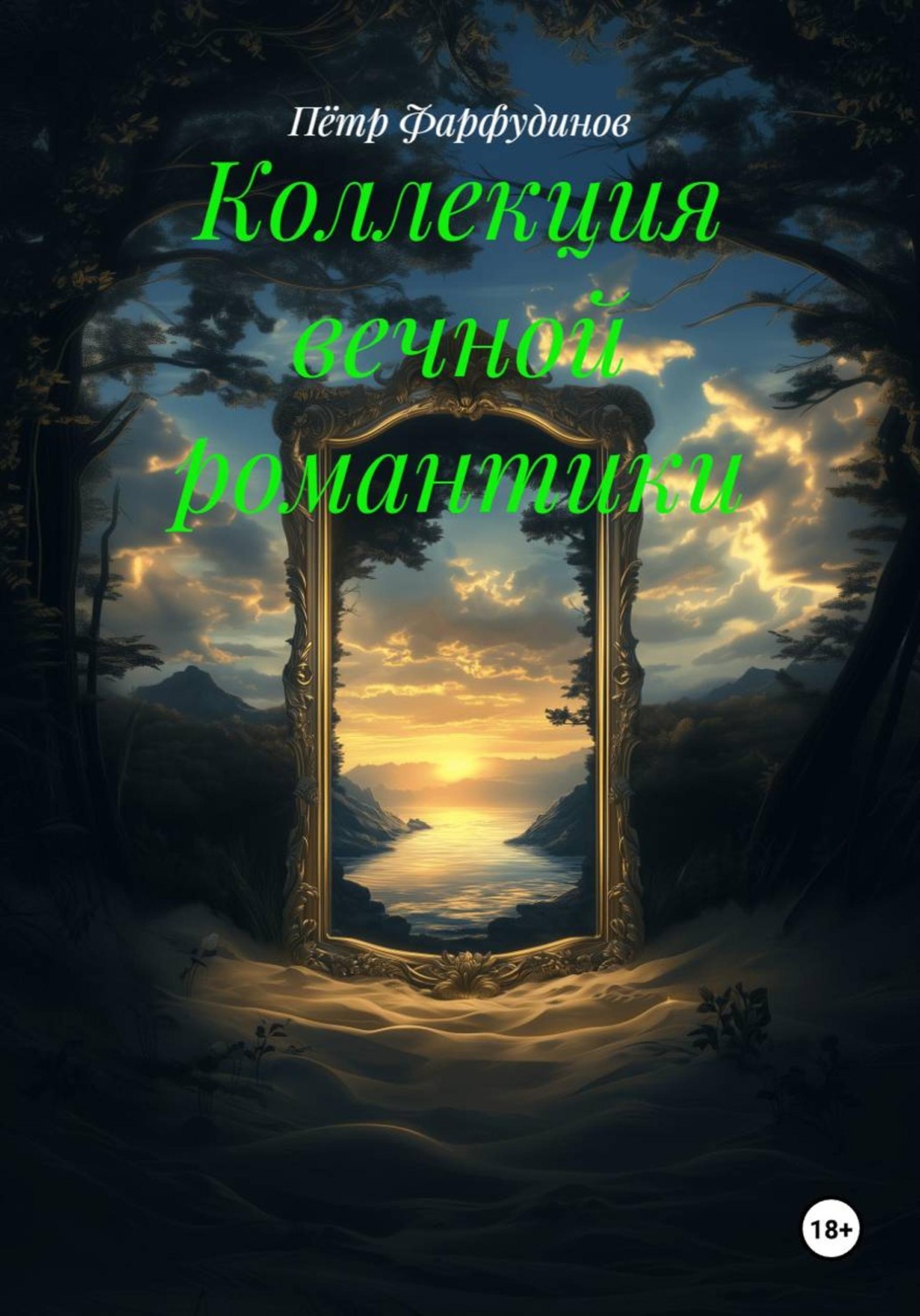 Обложка книги «Коллекция вечной романтики»