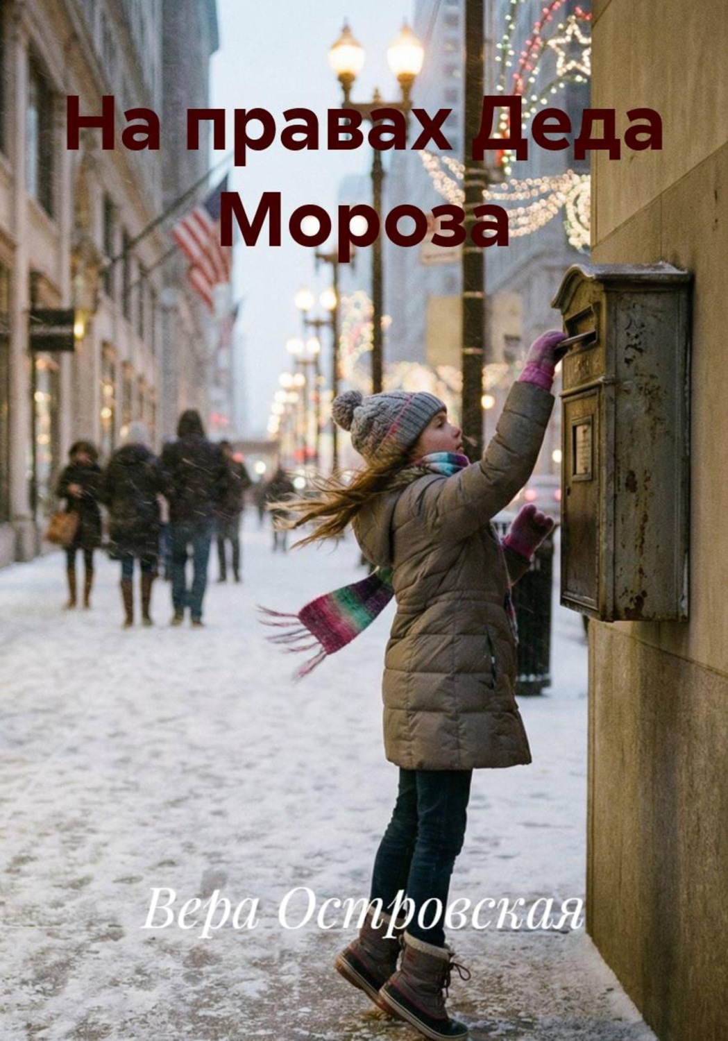 Обложка книги «На правах Деда Мороза»