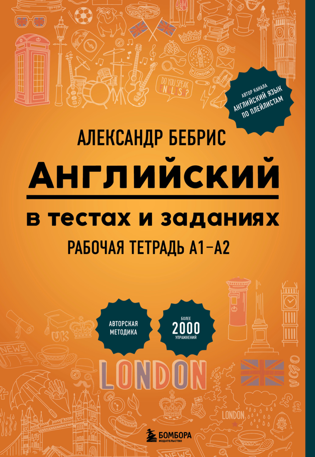 Обложка книги «Английский в тестах и заданиях. Рабочая тетрадь А1-А2»