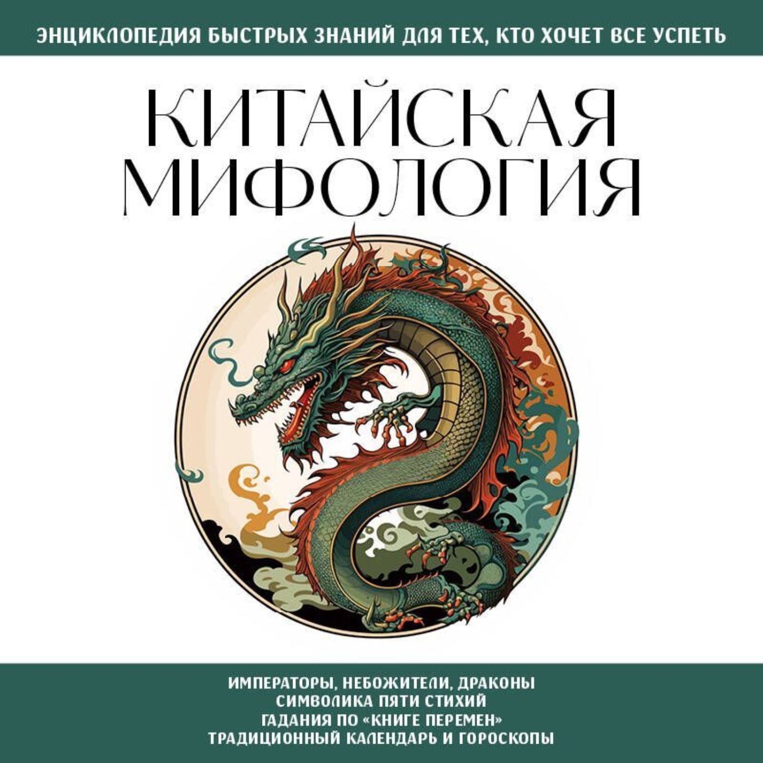 Обложка книги «Китайская мифология. Для тех, кто хочет все успеть»