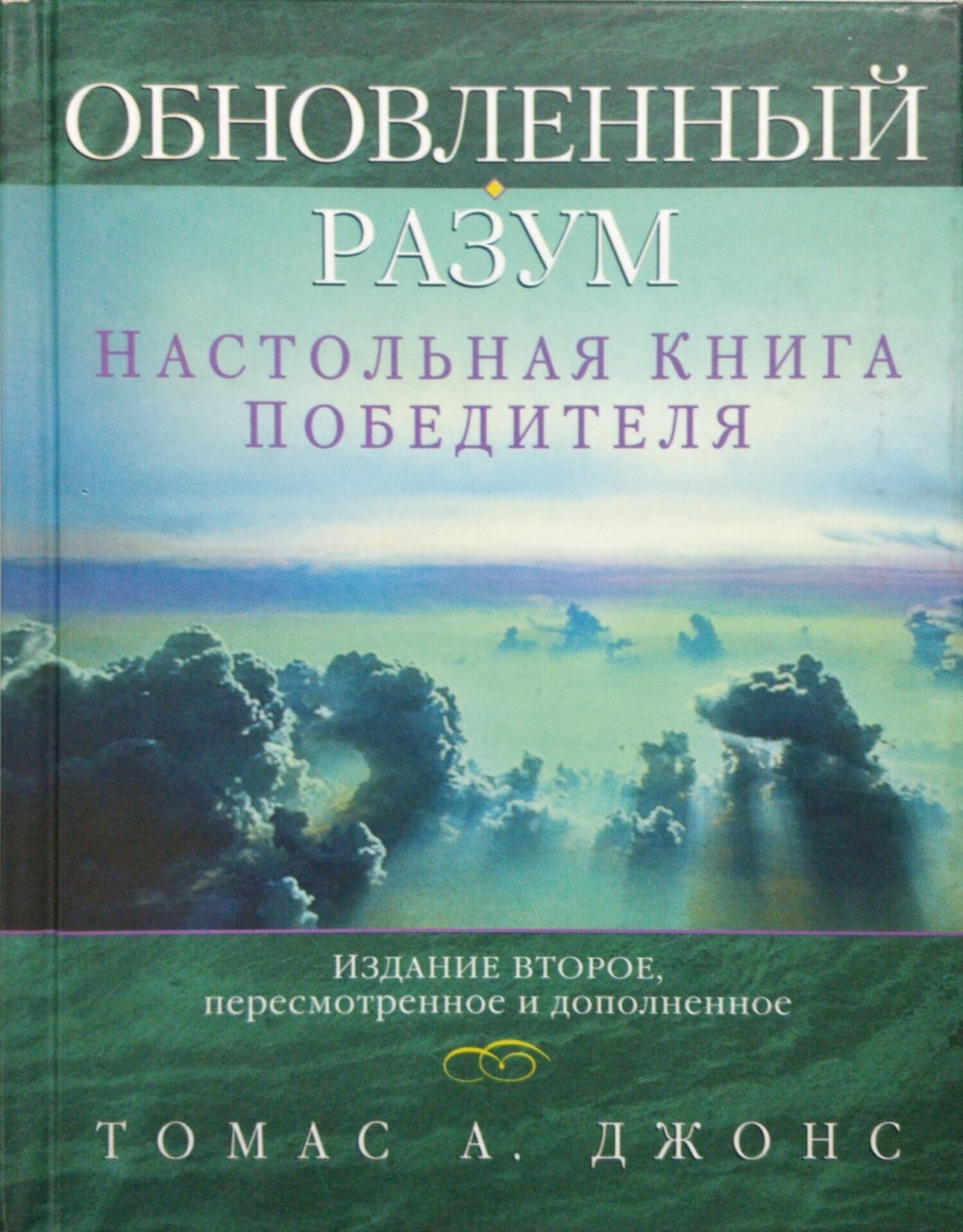Обложка книги «Обновленный разум. Настольная книга победителя»