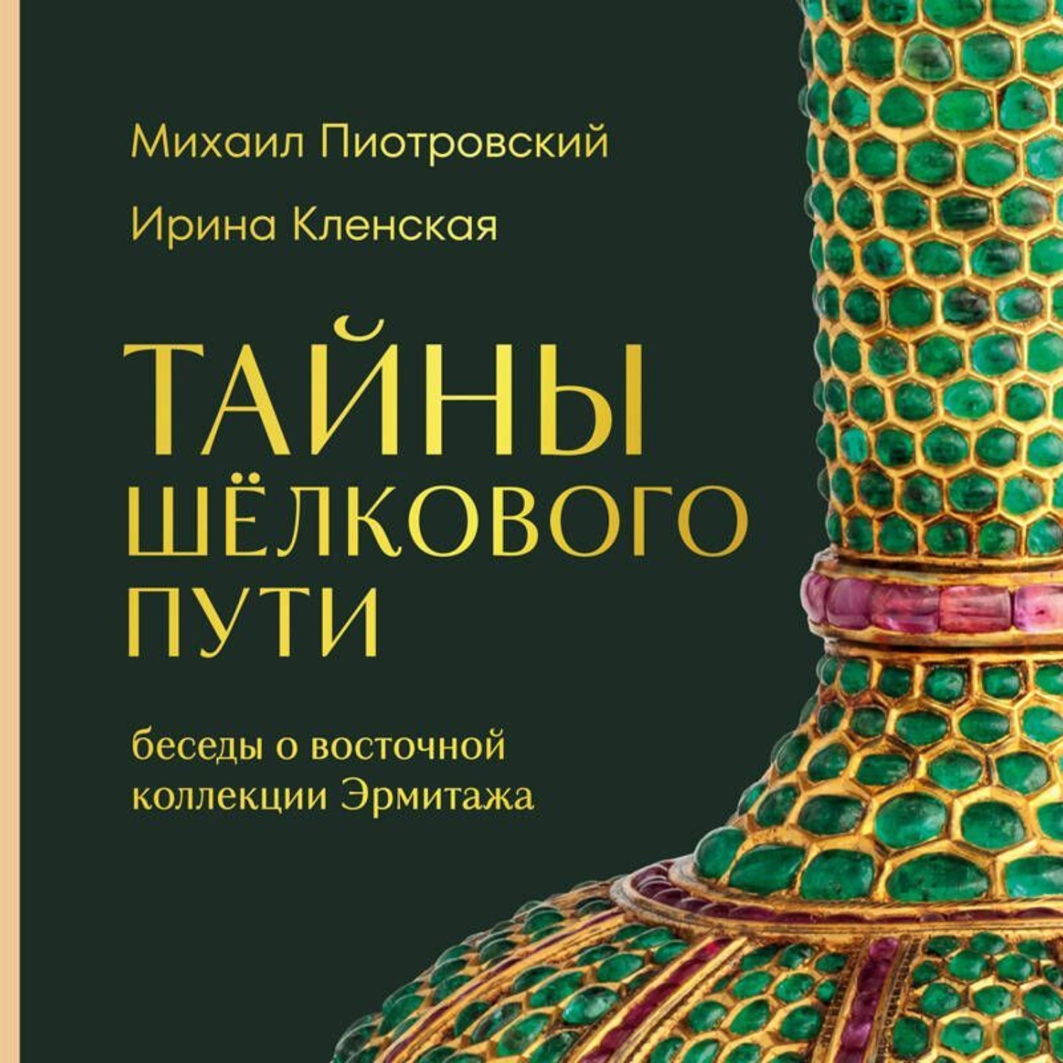 Обложка книги «Тайны Шёлкового пути. Беседы о восточной коллекции Эрмитажа»