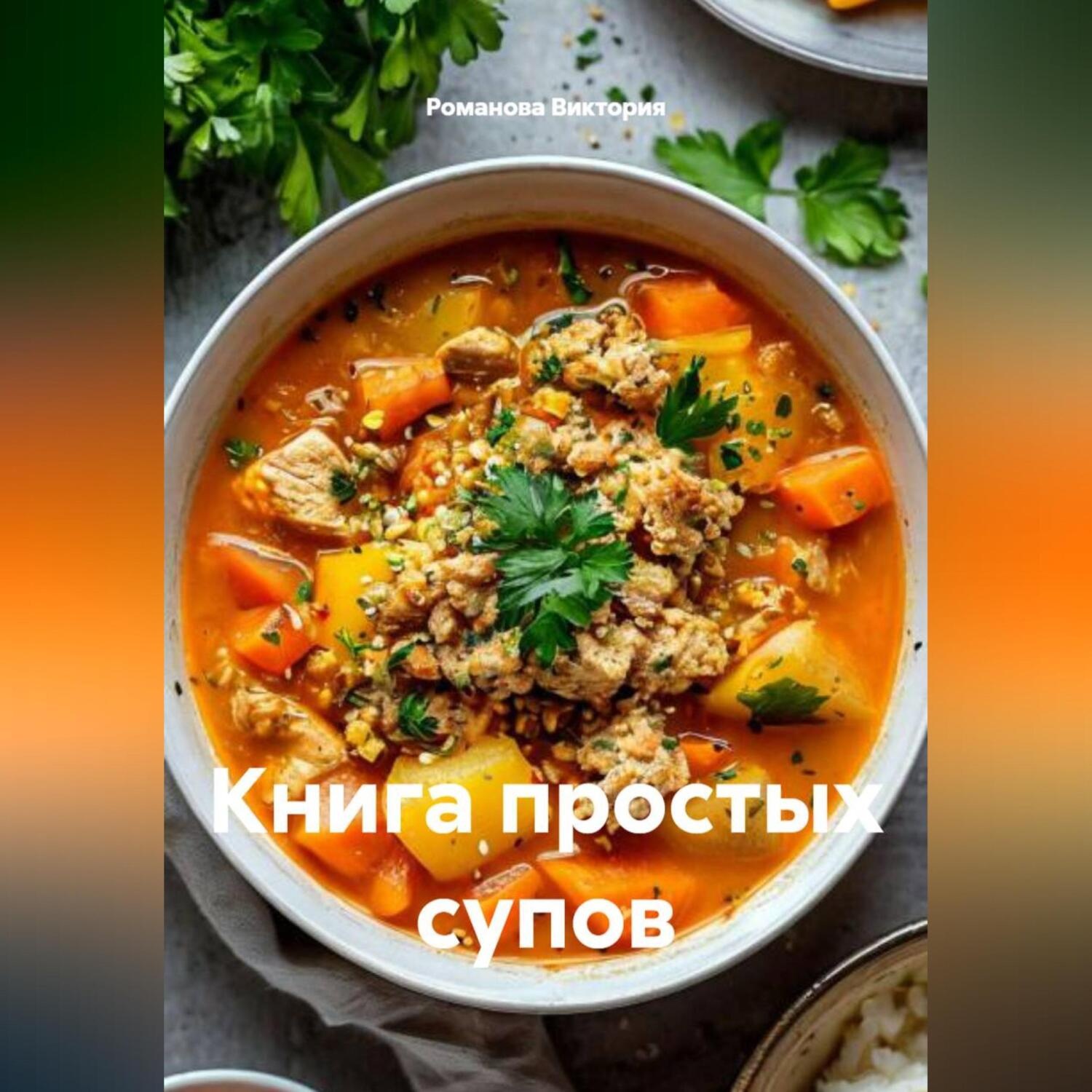 Обложка книги «Книга простых супов»