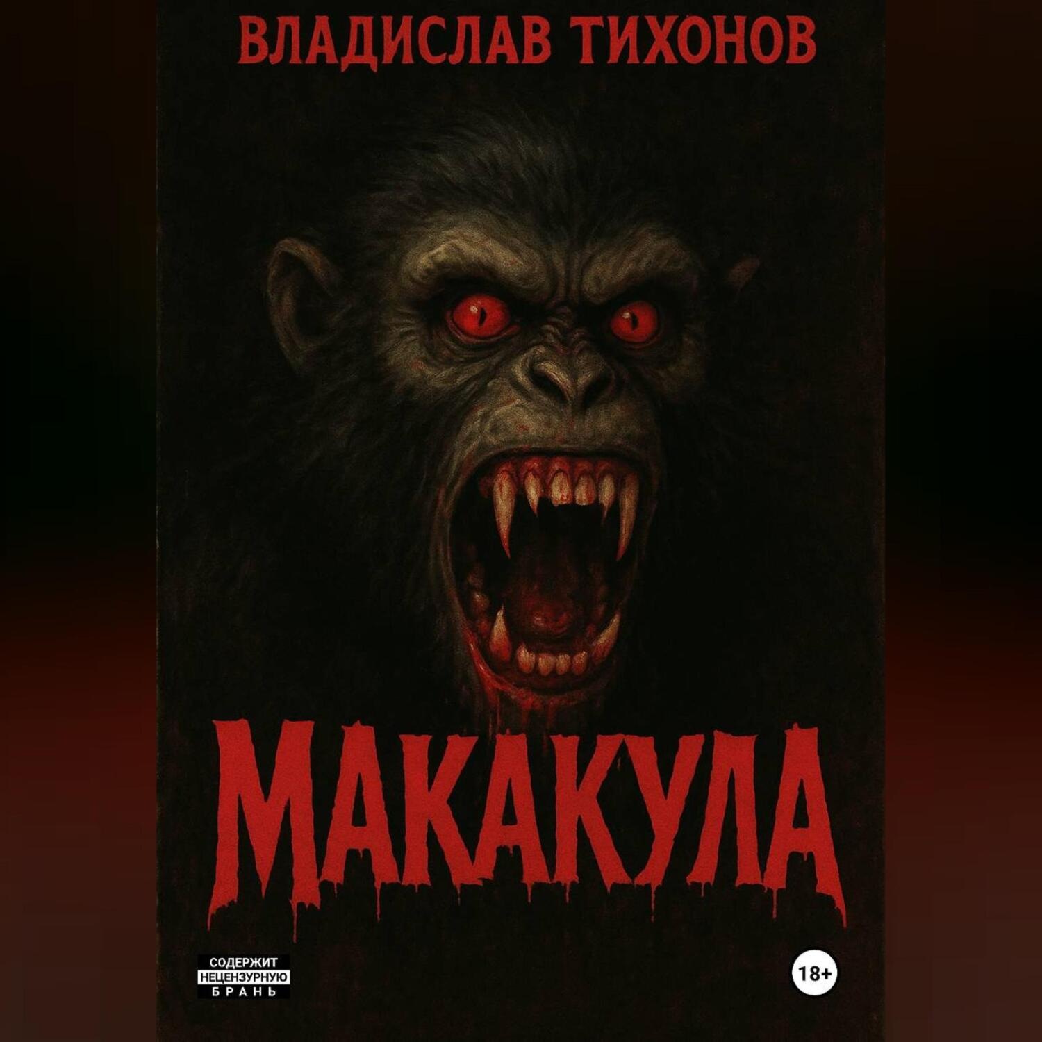 Обложка книги «МАКАКУЛА»