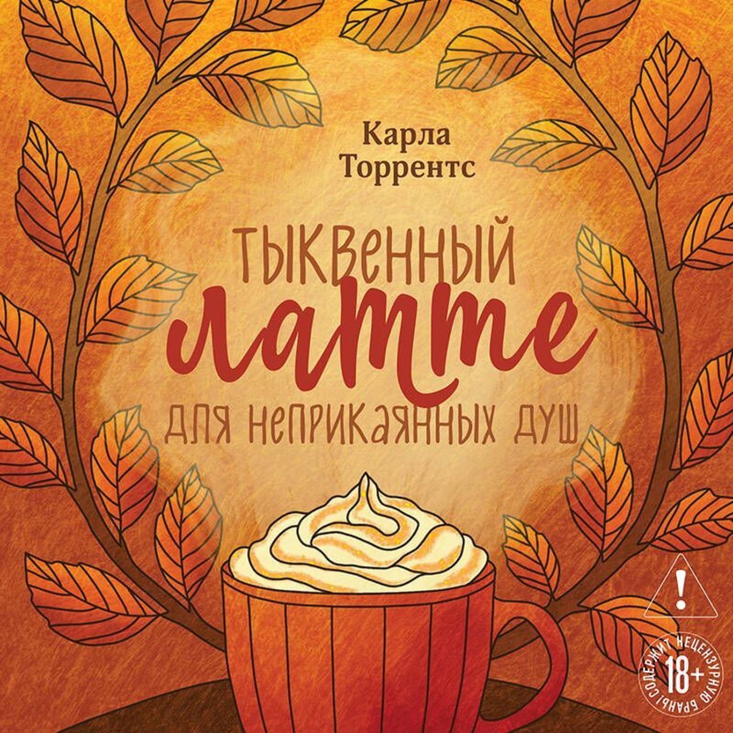 Обложка книги «Тыквенный латте для неприкаянных душ»