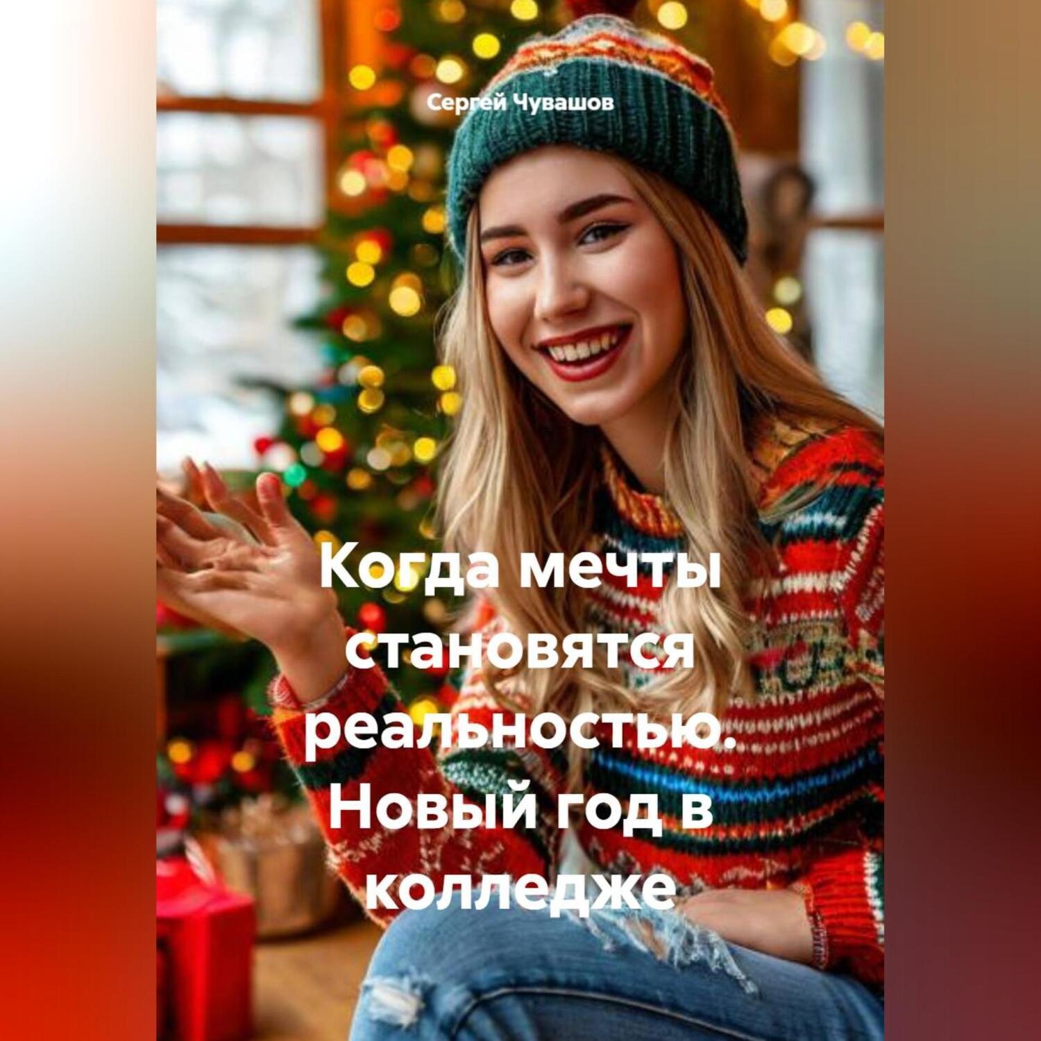 Обложка книги «Когда мечты становятся реальностью. Новый год в колледже»