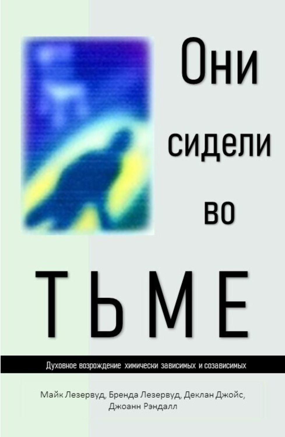Обложка книги «Они сидели во тьме»
