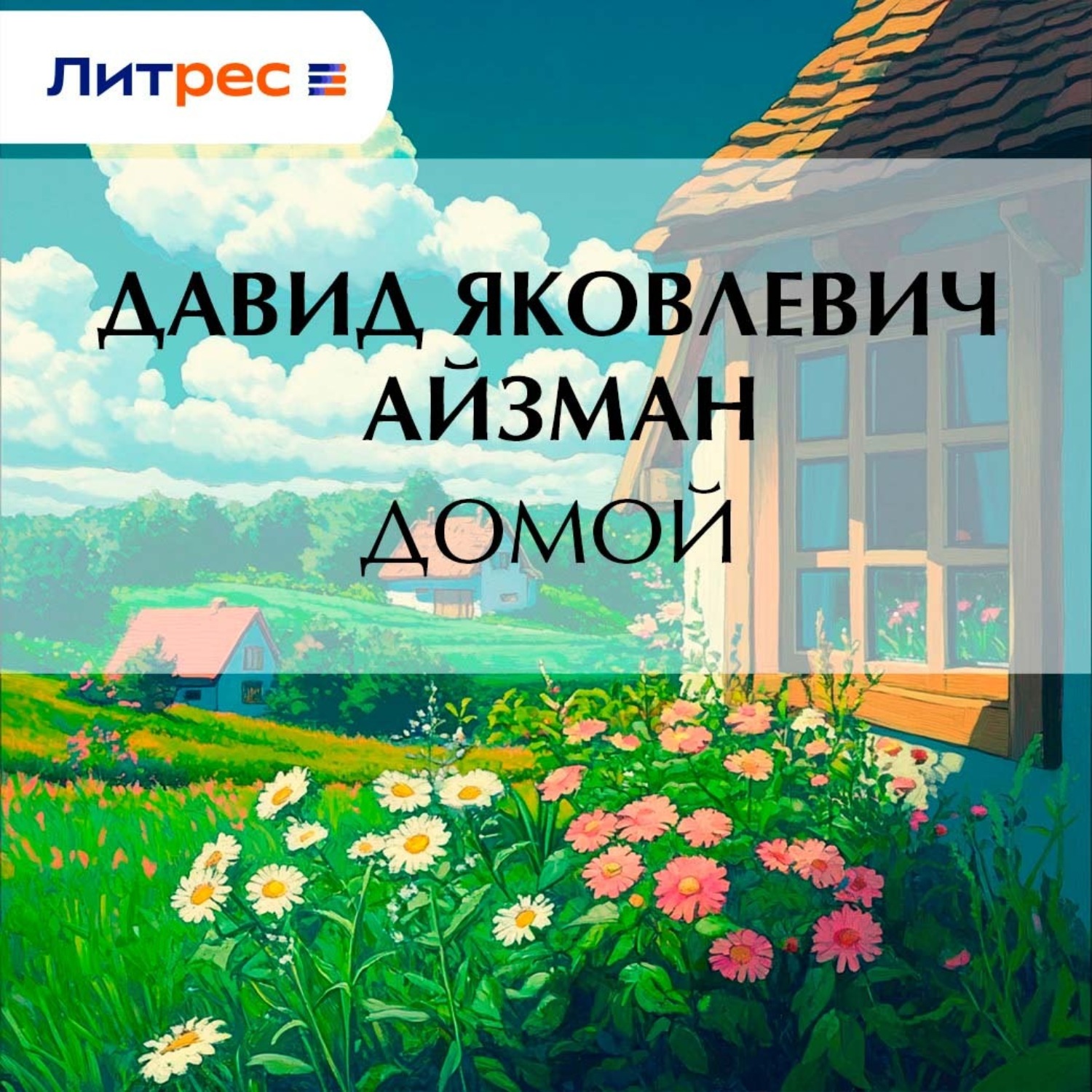 Обложка книги «Домой»