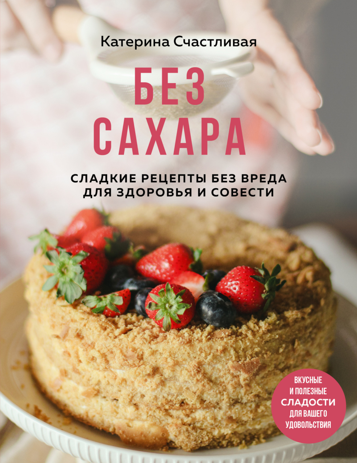Обложка книги «Без сахара. Сладкие рецепты без вреда для здоровья и совести»