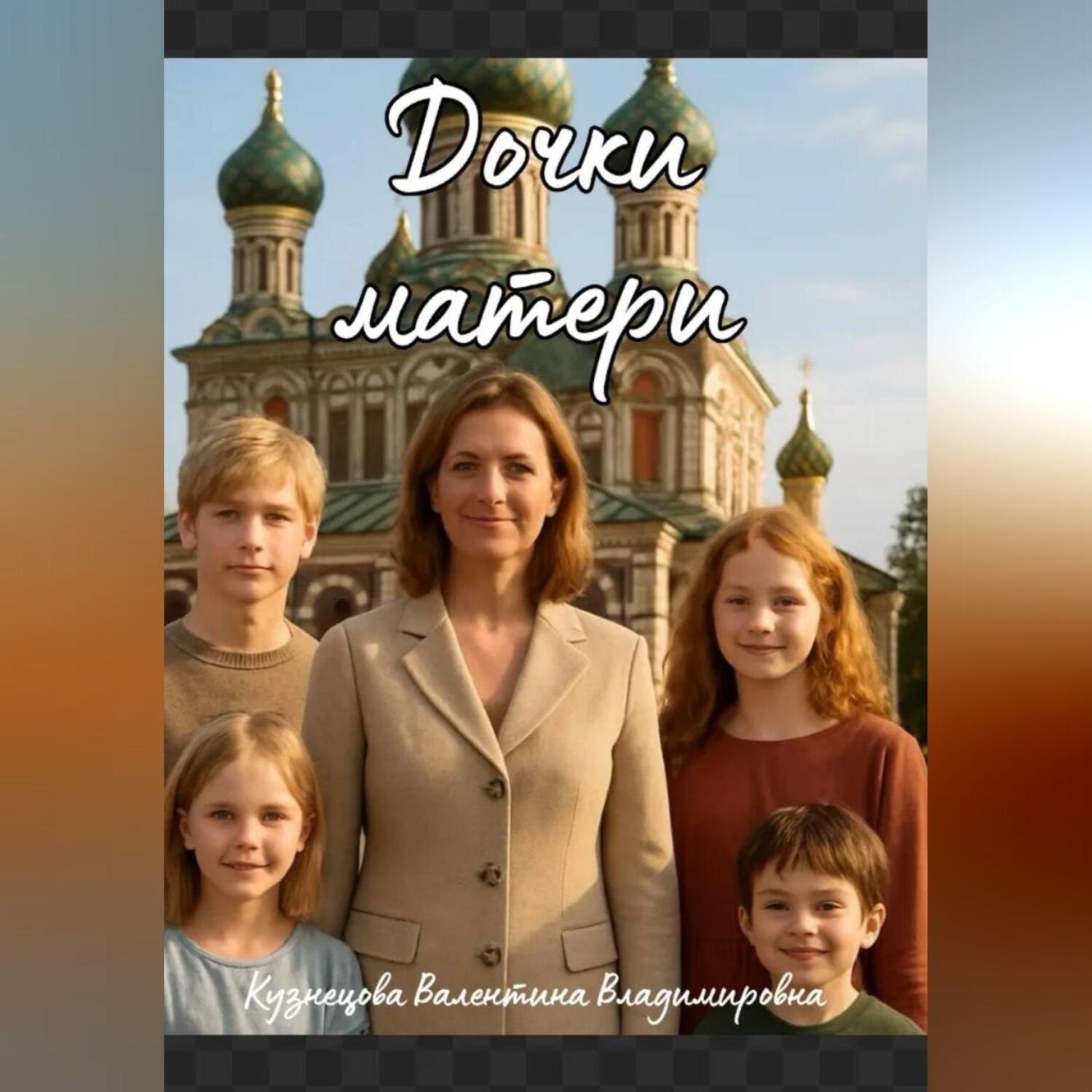 Обложка книги «Дочки – матери»