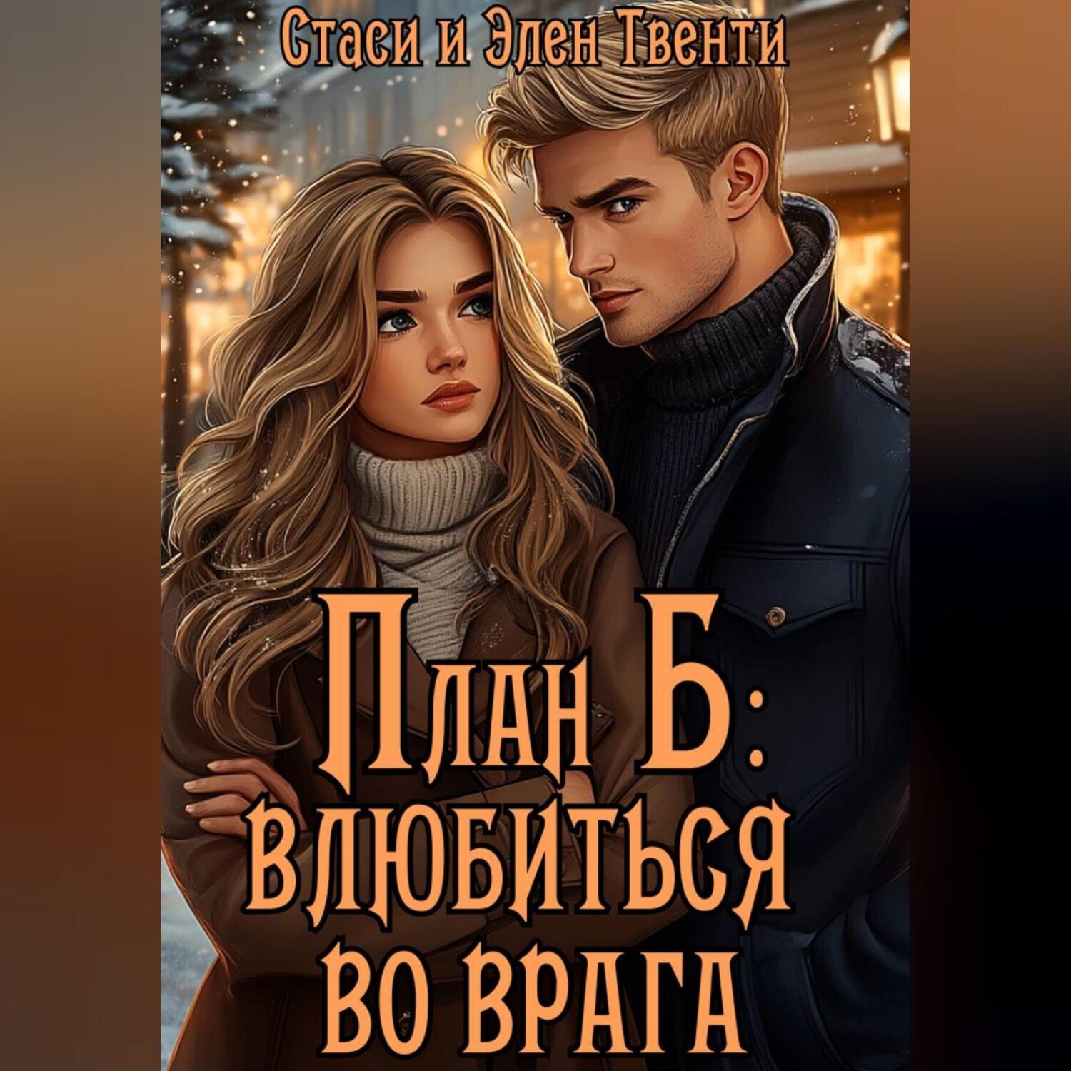 Обложка книги «План Б: влюбиться во врага»