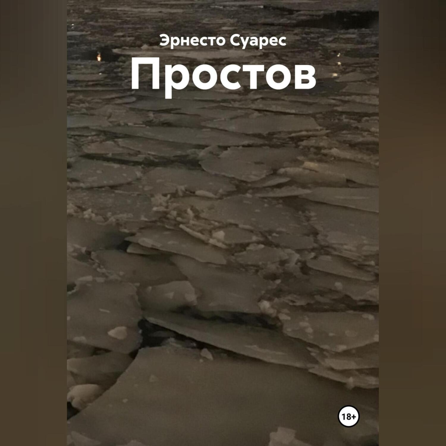 Обложка книги «Простов»