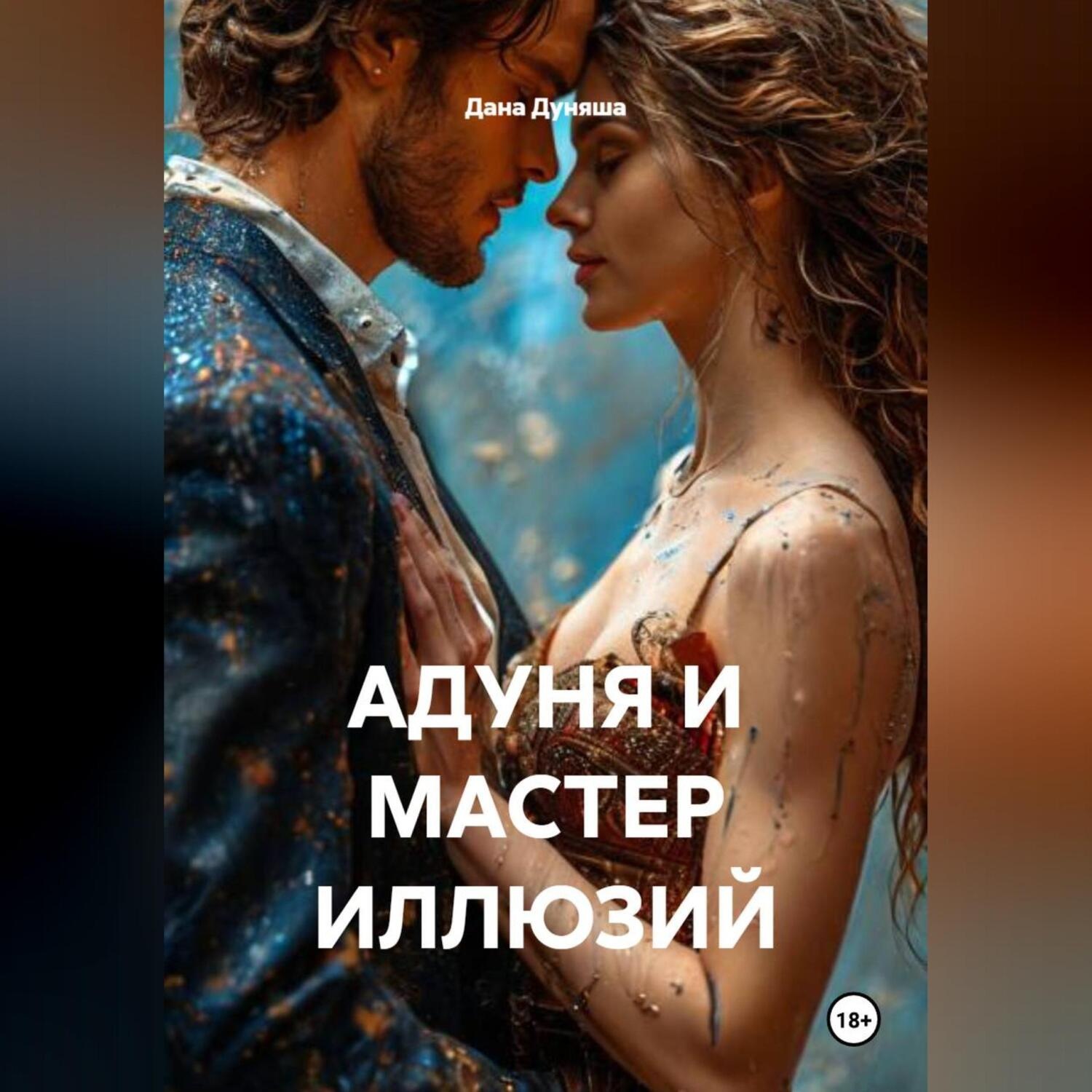 Обложка книги «АДУНЯ И МАСТЕР ИЛЛЮЗИЙ»