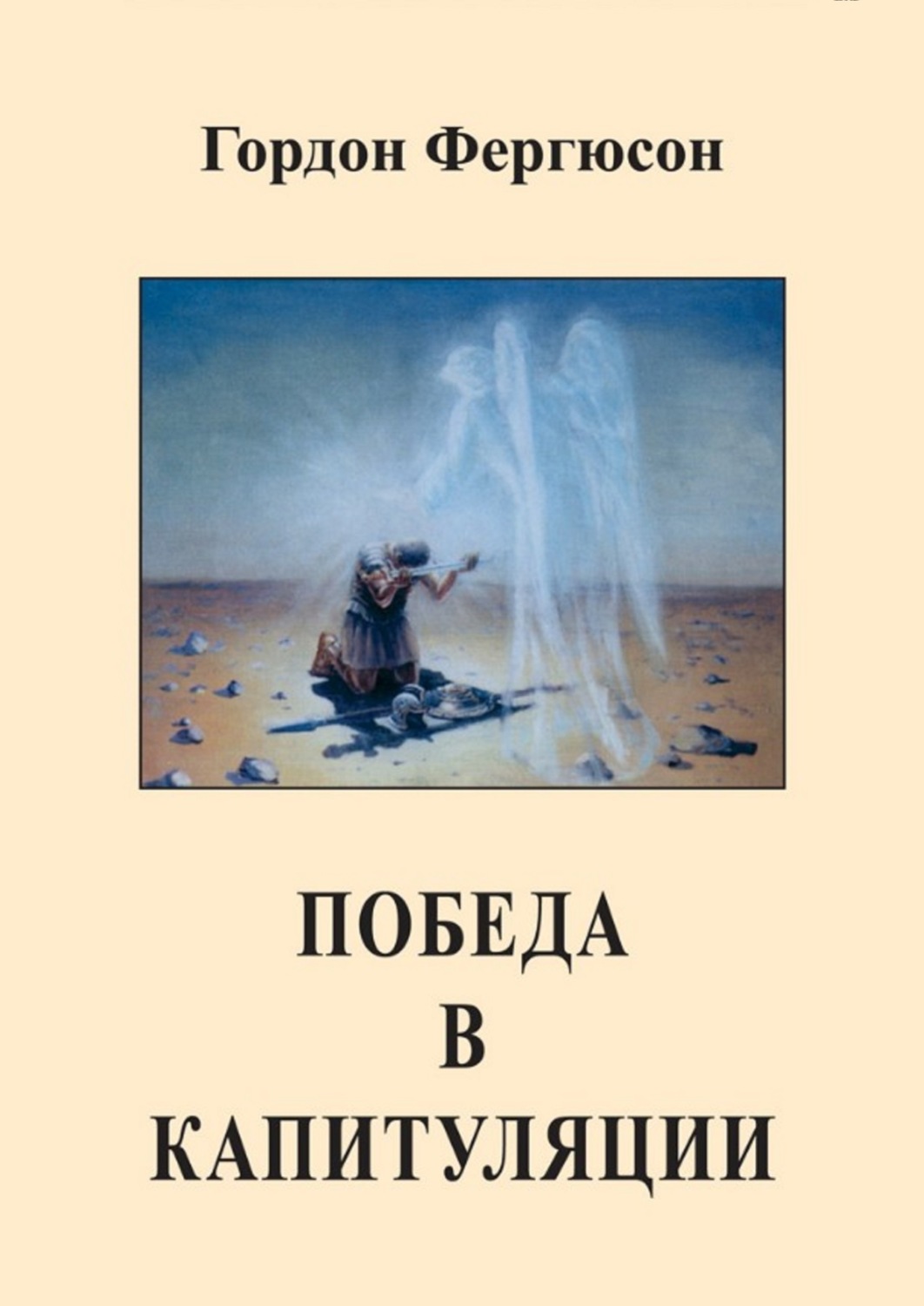 Обложка книги «Победа в капитуляции»