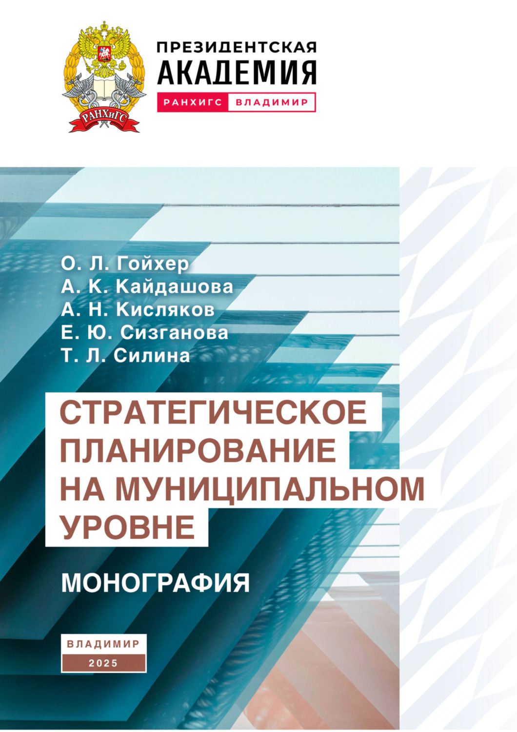 Обложка книги «Стратегическое планирование на муниципальном уровне»