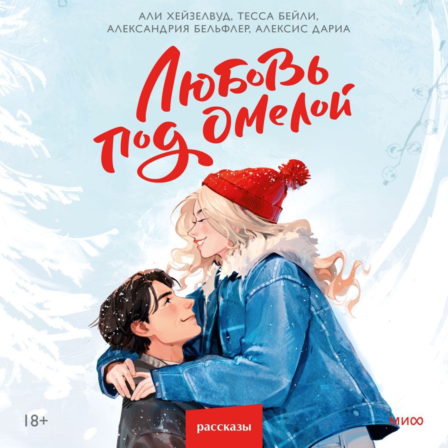 Обложка книги «Любовь под омелой»
