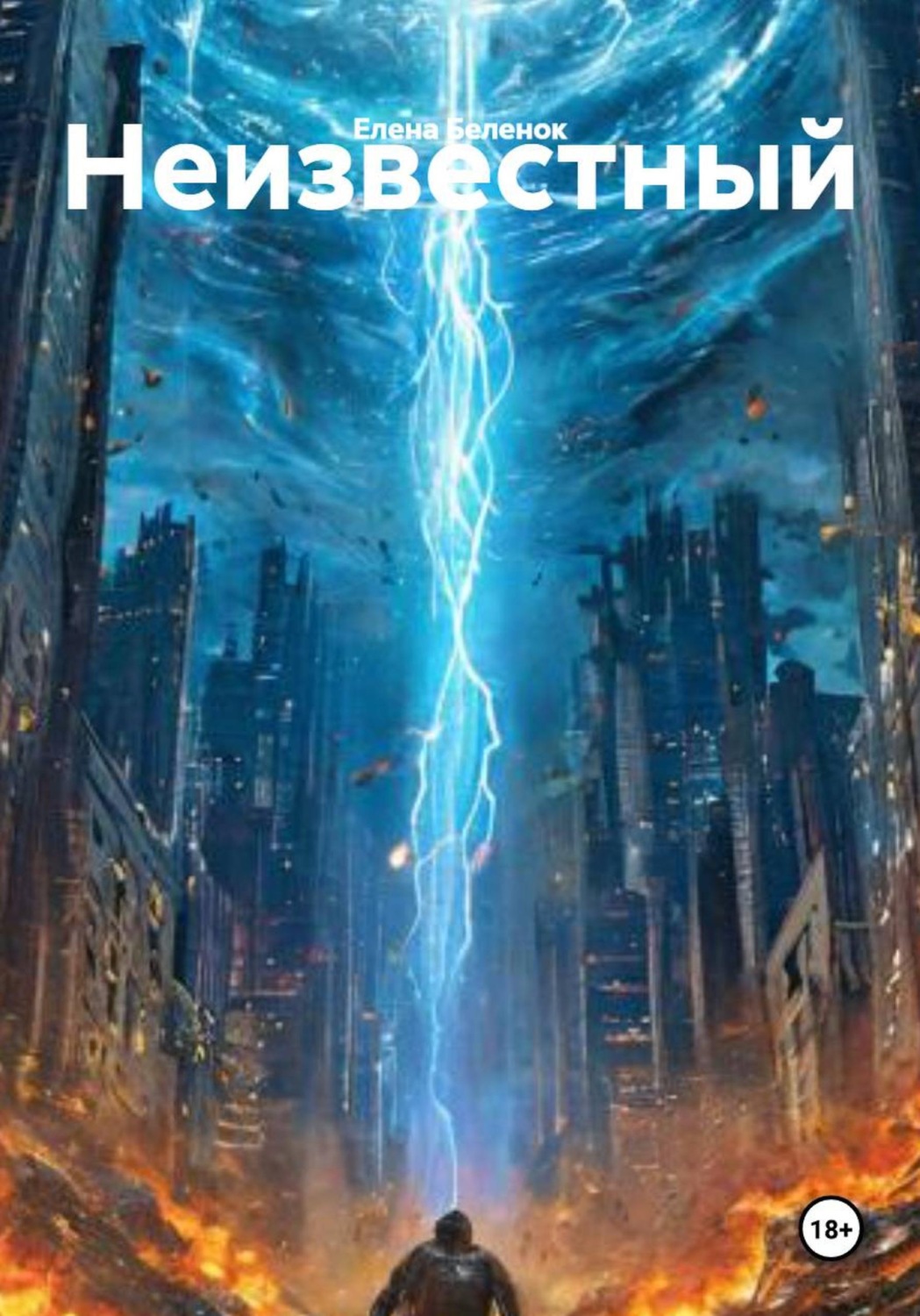 Обложка книги «Неизвестный»