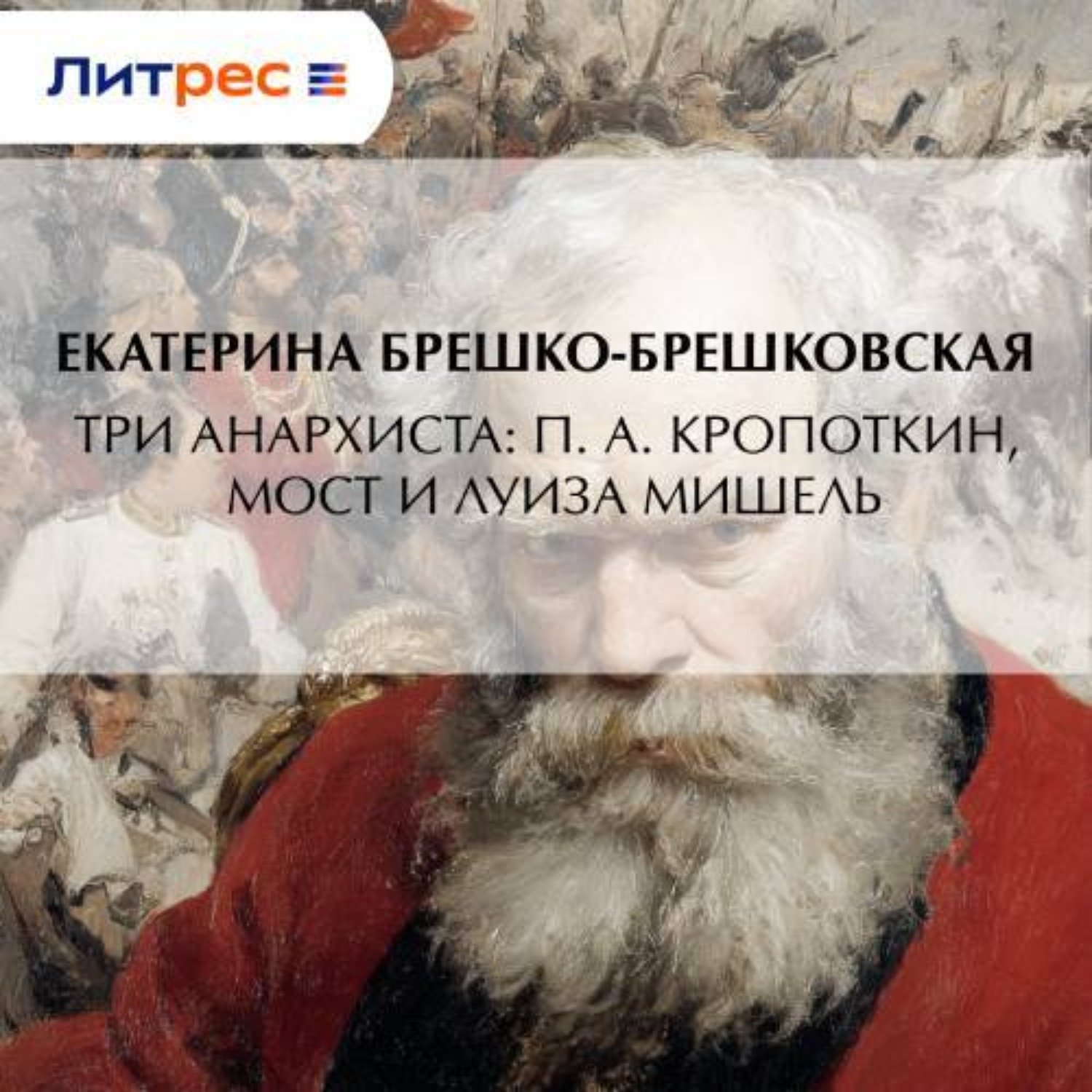 Обложка книги «Три анархиста: П. А. Кропоткин, Мост и Луиза Мишель»