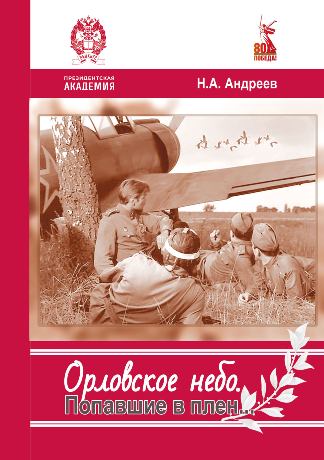 Обложка книги «Орловское небо. Попавшие в плен…»