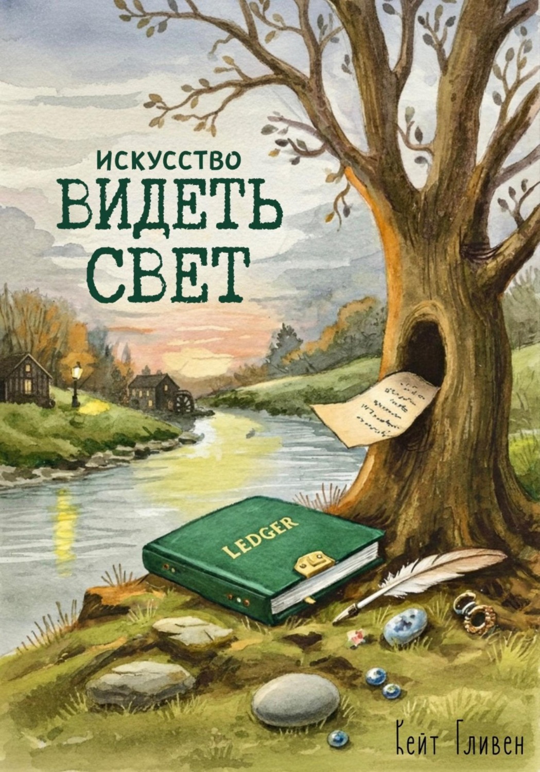 Обложка книги «Искусство видеть свет»