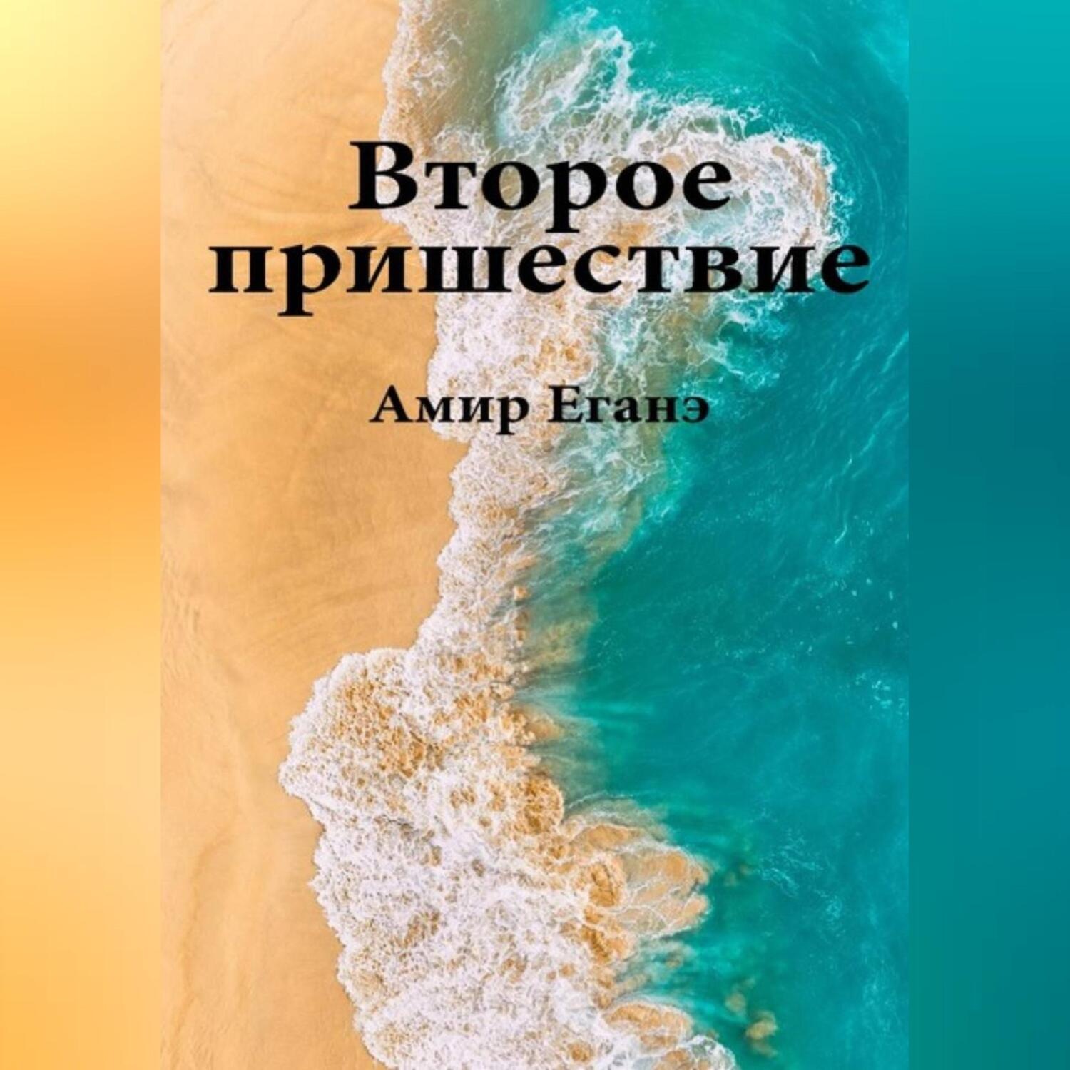 Обложка книги «Второе пришествие»