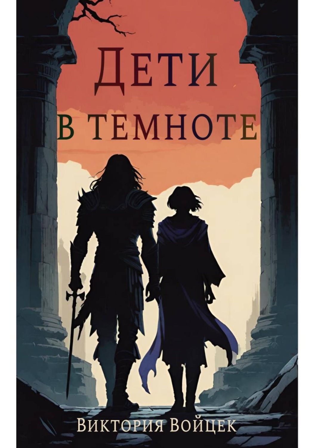 Обложка книги «Дети в темноте»