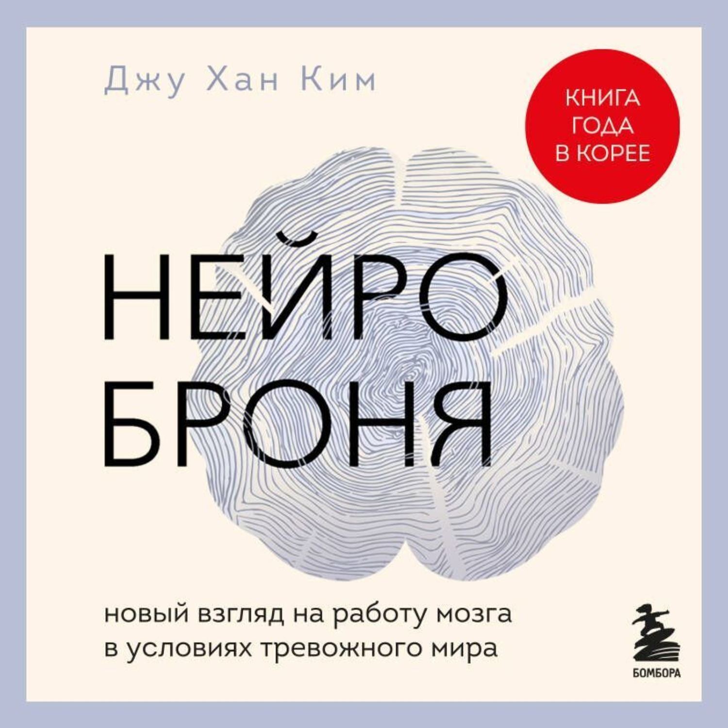 Обложка книги «Нейроброня: новый взгляд на работу мозга в условиях тревожного мира»