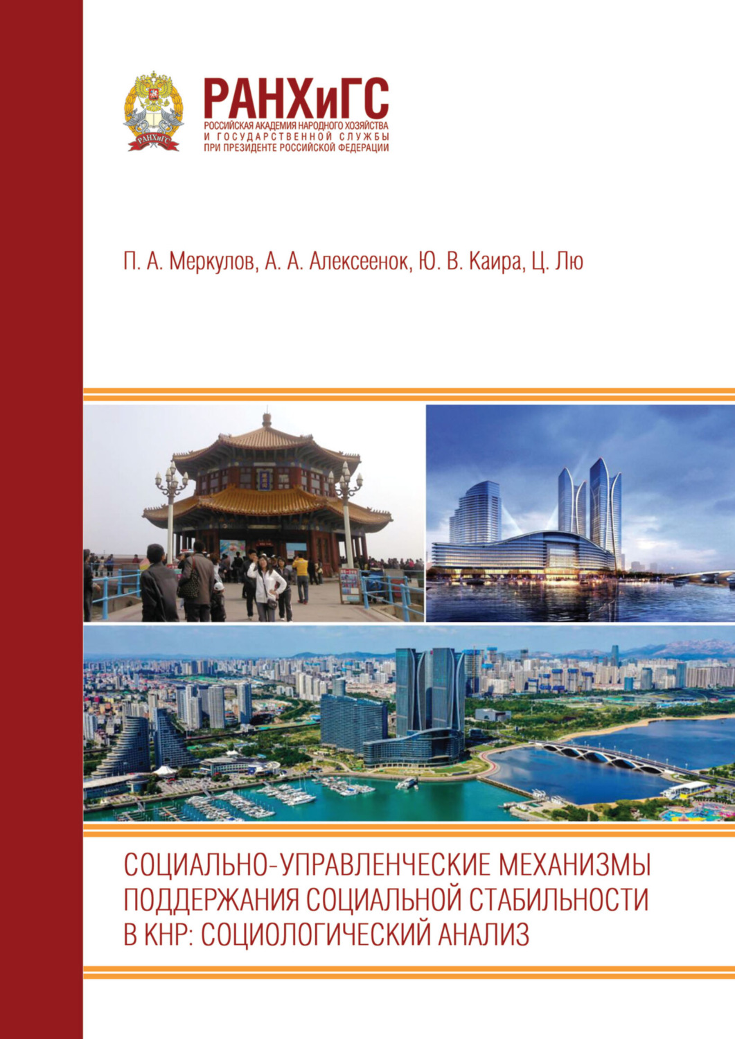 Обложка книги «Социально-управленческие механизмы поддержания социальной стабильности в КНР. Социологический анализ:»